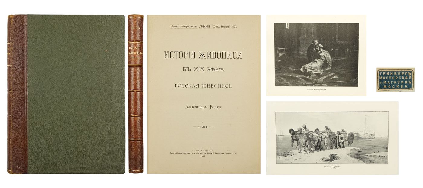 Бенуа, А. История живописи в XIX веке. Русская живопись: [d 2 вып.] СПб.:  Т-во 