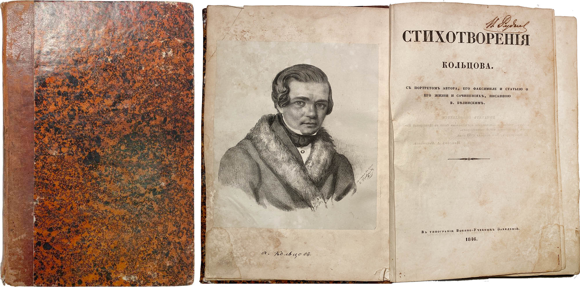 Кольцов, А.В. Стихотворения Кольцова: С портретом автора, его факсимиле и  статьею о его жизни и сочинениях, писанной В. Белинским. [СПб.: Изд. Н.  Некрасова и Н. Прокоповича]; Тип. Военно-учебных заведений, 1846. - 1