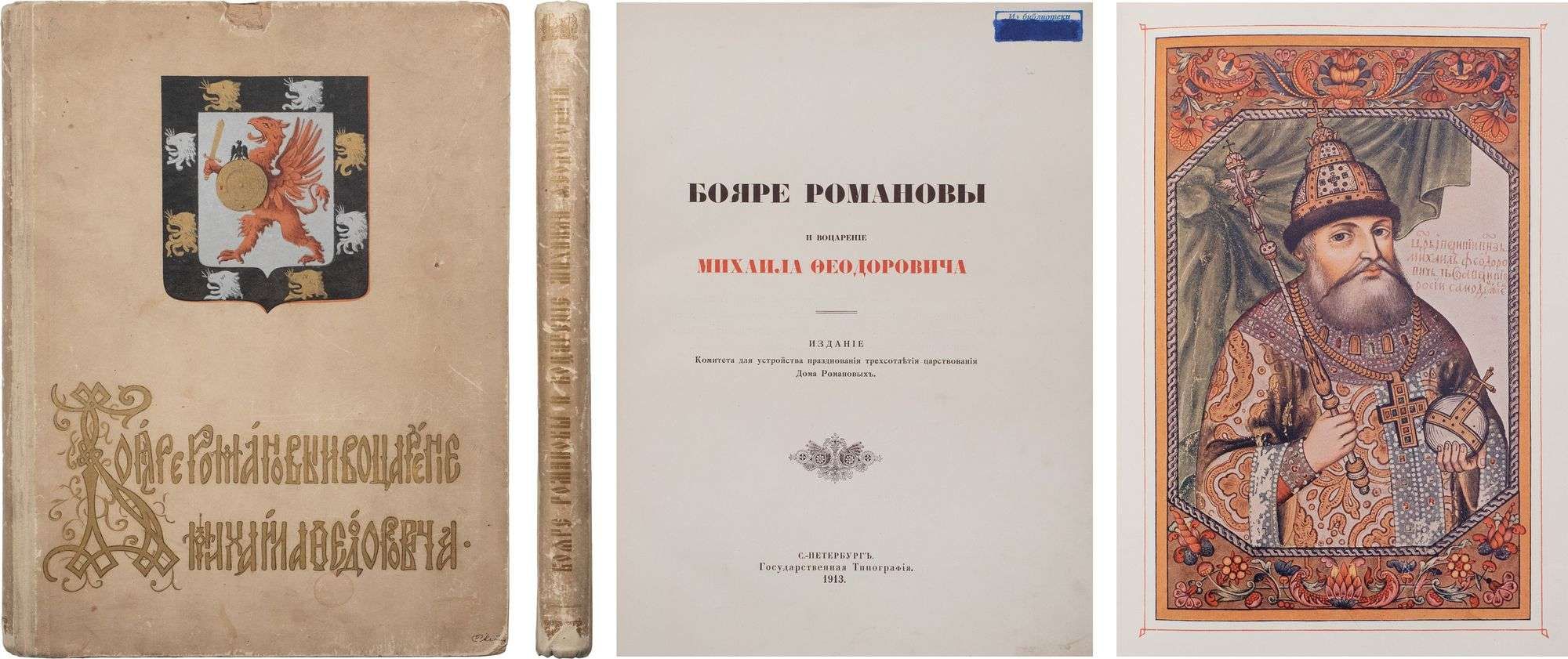 Васенко, П.Г. Бояре Романовы и воцарение Михаила Феодоровича. Издание  Комитета для устройства празднования трехсотлетия царствования Дома  Романовых. СПб.: Гос. тип., 1913. - 224, XII, [1] с., 18 из 23 л. ил.: ил.