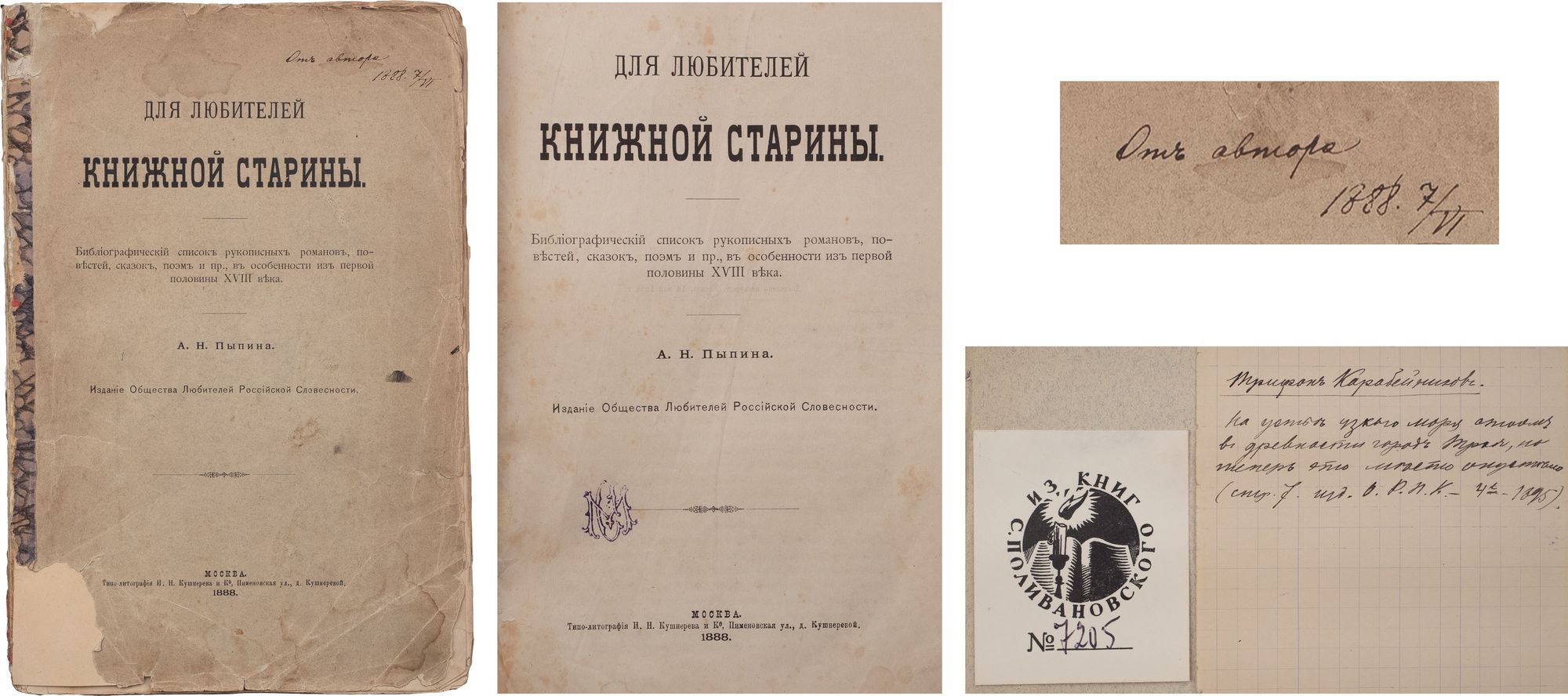 Экз. от автора из собрания С. Поливановского] Пыпин, А.Н. Для любителей  книжной старины: Библиогр. список рукописных романов, повестей, сказок,  поэм и пр., в особенности первой половины XVIII в. М.: О-во любителей рос.