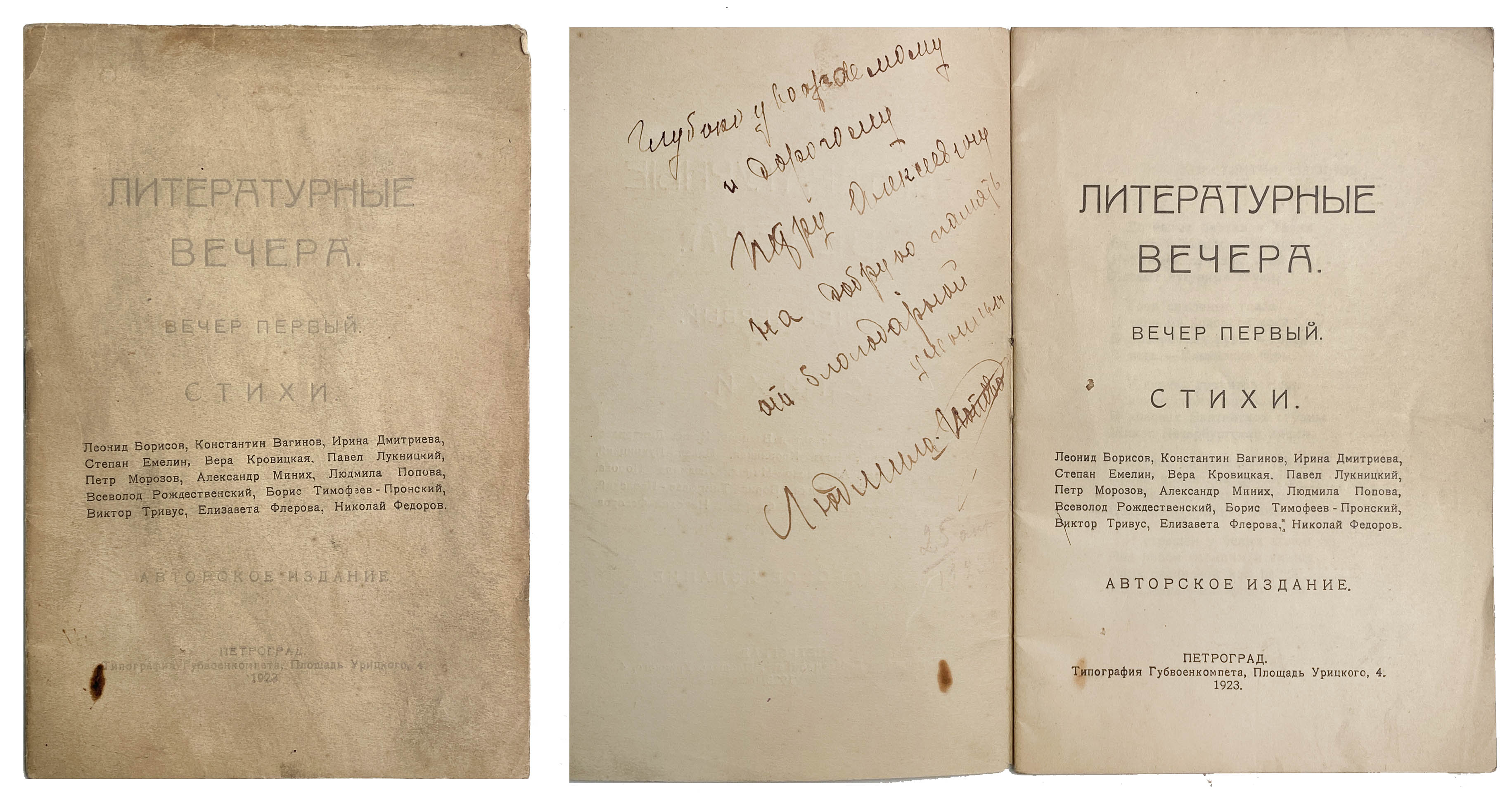 С автографом одной из авторов] Литературные вечера. Вечер первый. Стихи /  Л. Борисова, К. Вагинов, И. Дмитриева, С. Емелин, В. Кровицкая, П.  Лукницкий, П. Морозов, А. Миних, Л. Попопва, Вс. Рождественский, Б.