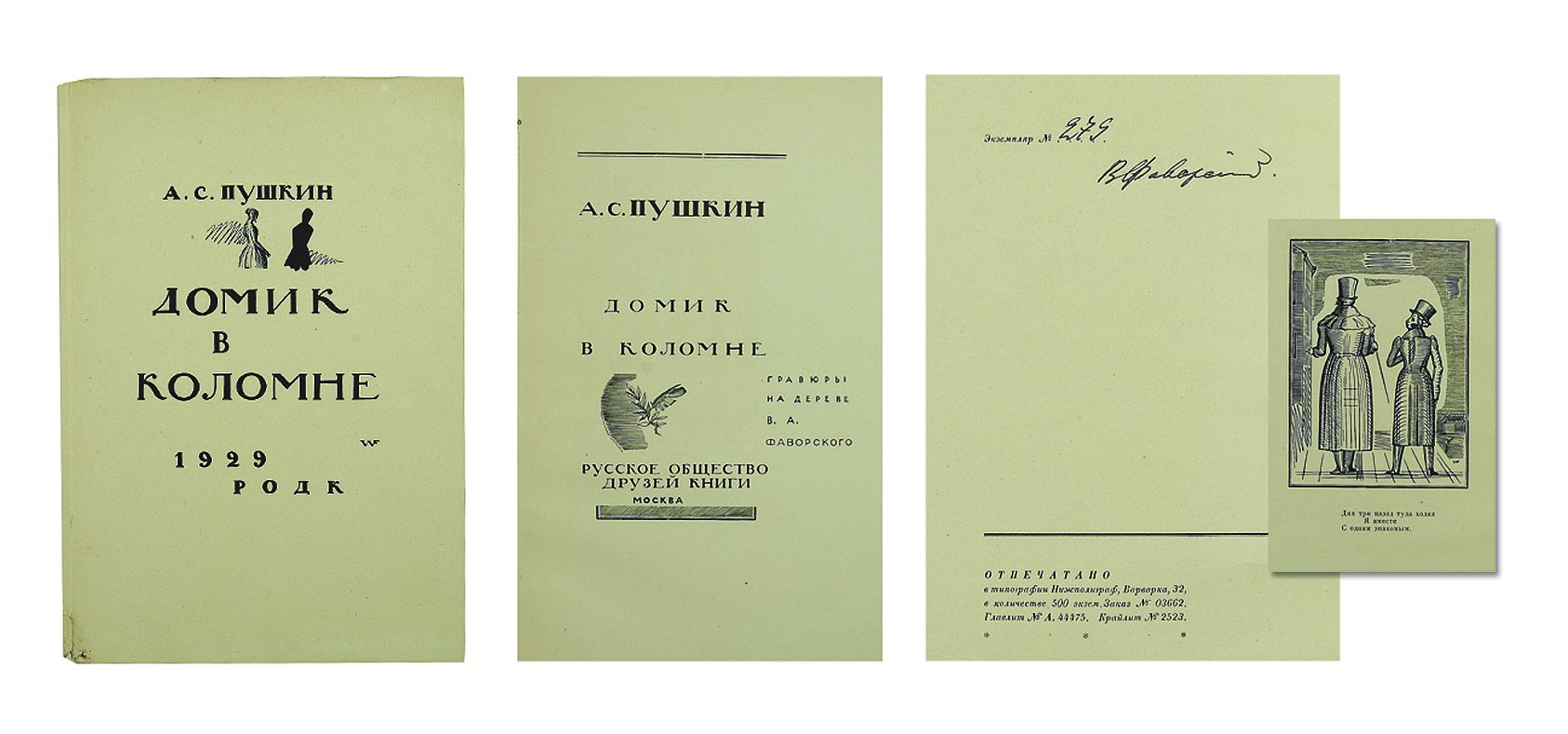 Пушкин, А.С. Домик в Коломне. Гравюры на дереве В.А. Фаворского. - М.:  Русское Общество Друзей Книги, 1929. - 22, [6] с.; 28,5х20,5 см. - 500 экз.  Эземпляр № 279 с подпись В.