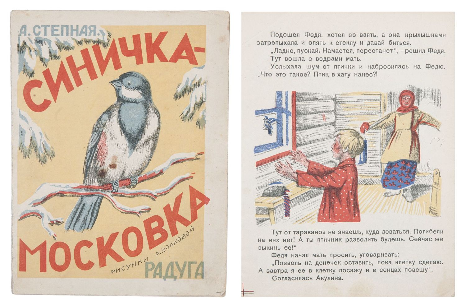 Степная, А.Ф. Синичка-московка; рис. А. Волковой. М.; Л.: Радуга, [1927]. -  [11] с.: ил.; 19,5х14,8 см. В иллюстрированной обложке работы А. Волковой.  Надрывы по корешку, небольшие загрязнения страниц, следы карандаша. //  Аукцион