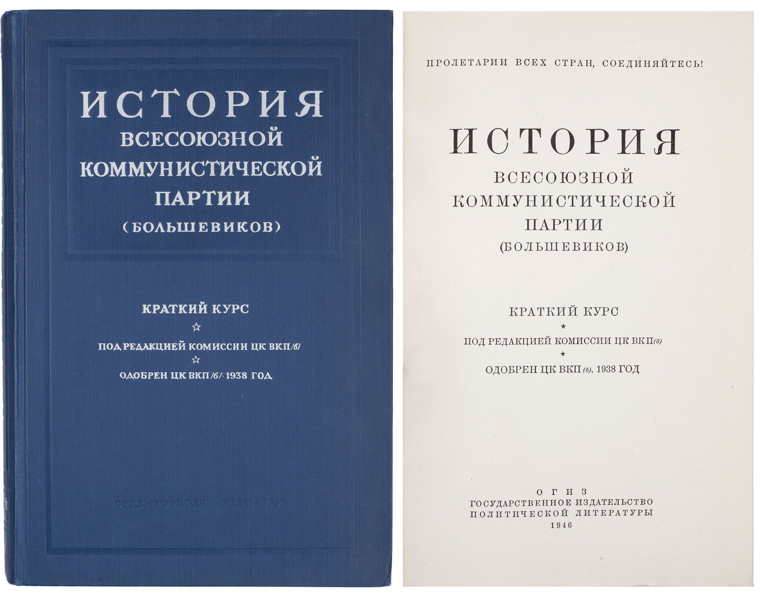 История Всесоюзной Коммунистической партии (большевиков): Краткий курс: под  ред. Комис. ЦК ВКП(б): Одобрен ЦК ВКП(б). 1938 г. [М.]: Огиз Госполитиздат,  1946. 350, [2] с.: 22,6х15,2 см. В коленкоровом издательском переплёте. В  отличной