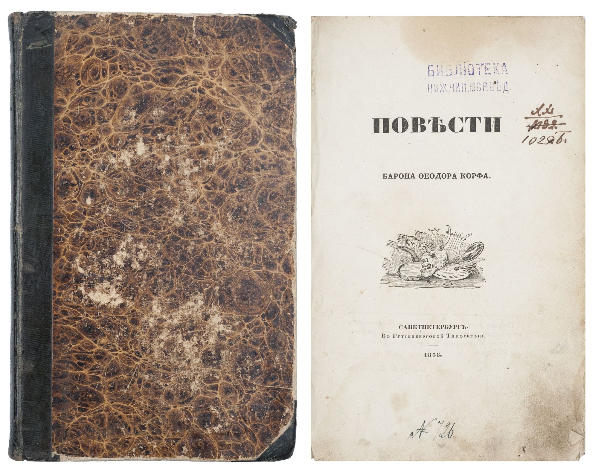 Корф, Ф.Ф. Повести барона Феодора Корфа. - СПб.: в Гуттенберговой тип.,  1838. - [2], 232 с.: ил.; 24х15 см. В составном индивидуальном переплёте  эпохи. Потёртости переплёта, загрязнения страниц, фоксинги, разводы,  надрывы и