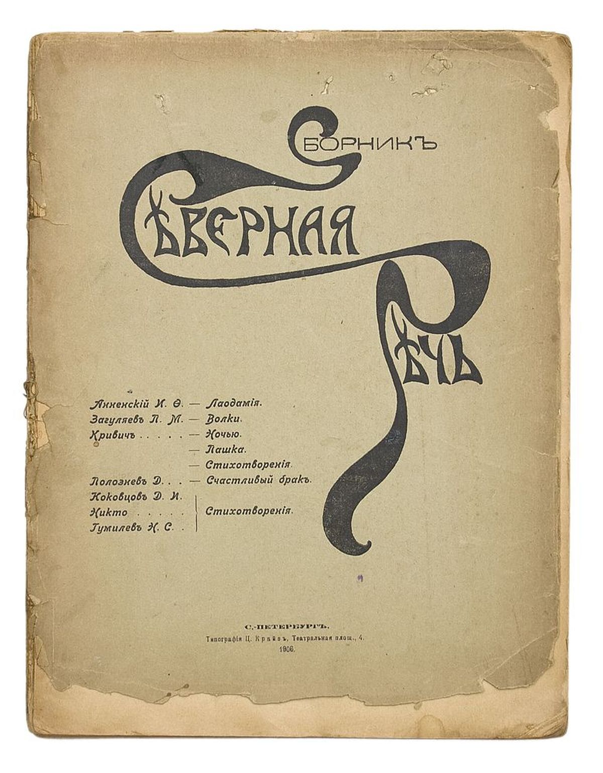 Северная речь: Сборник. Анненский И.Ф., Загуляев П.М., Кривич, Полознев Д.,  Коковцов Д.И., Никто, Гумилев Н.С. - СПб.: Тип. Ц. Крайз, 1906. - [2], 208,  [1] с.; 24х18,5 см. - 500 экз. В