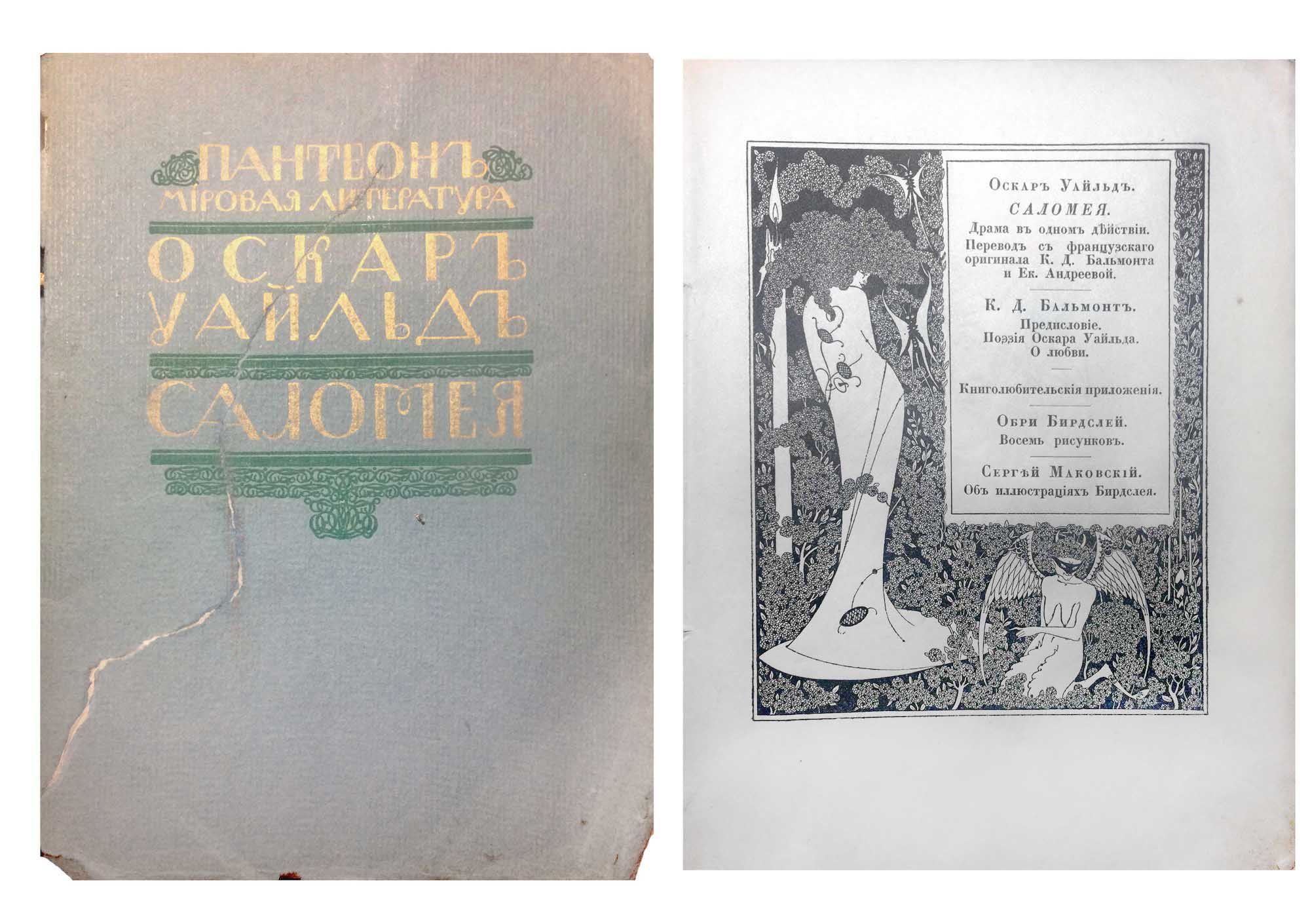 Уайльд, О. Саломея: Драма в одном действии / пер. с франц. К.Д. Бальмонта и  Ек. Андреевой. Обри Бирдслей. 8 рис.; О любви / Оскар Уайльд. Поэзия Оскара  Уайльда: Предисл. Книголюбительские приложения. Об