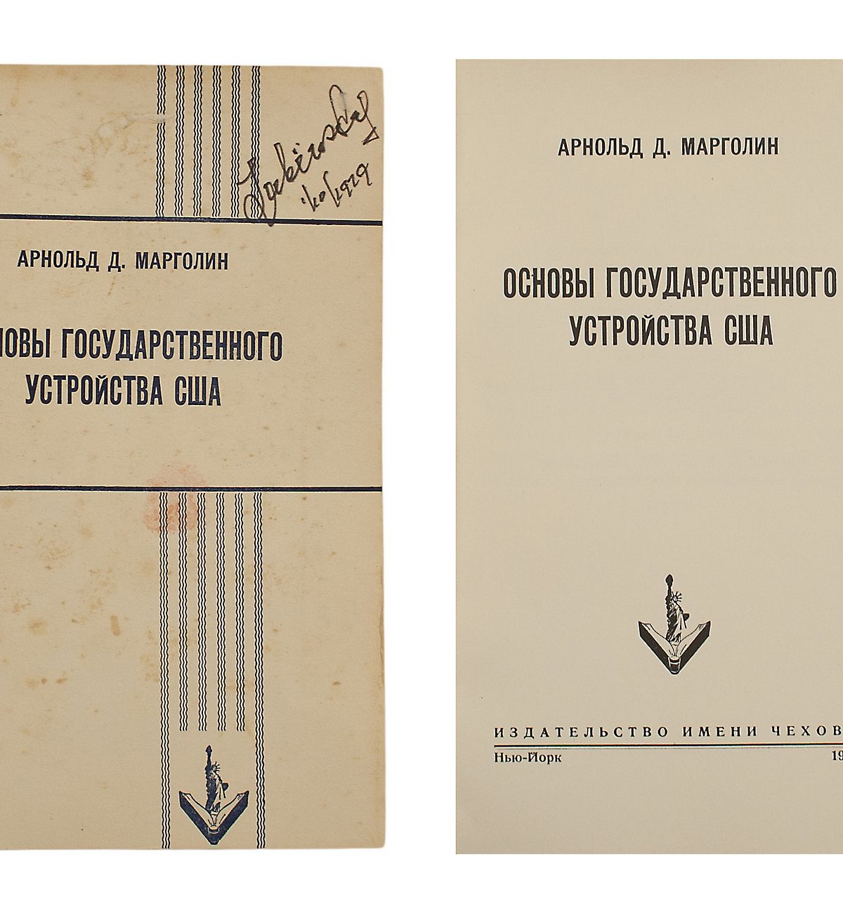 Марголин, А.Д. Основы государственного устройства США. / Арнольд Д.  Марголин. Нью-Йорк: Издательство им. Чехова, 1954. – 160 с.; 21,5х13,8 см.  В иллюстрированной издательской обложке. Фоксинги на обложке, роспись на 1  с. обложке. //