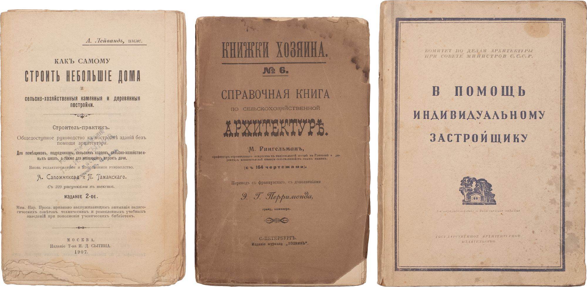 3 кн. по индивидуальному строительству: <br>1. Рингельман, М. Справочная  книга по сельскохозяйственной архитектуре / Пер. с фр., с доп. Э.Г.  Перримода. СПб.: журн. 