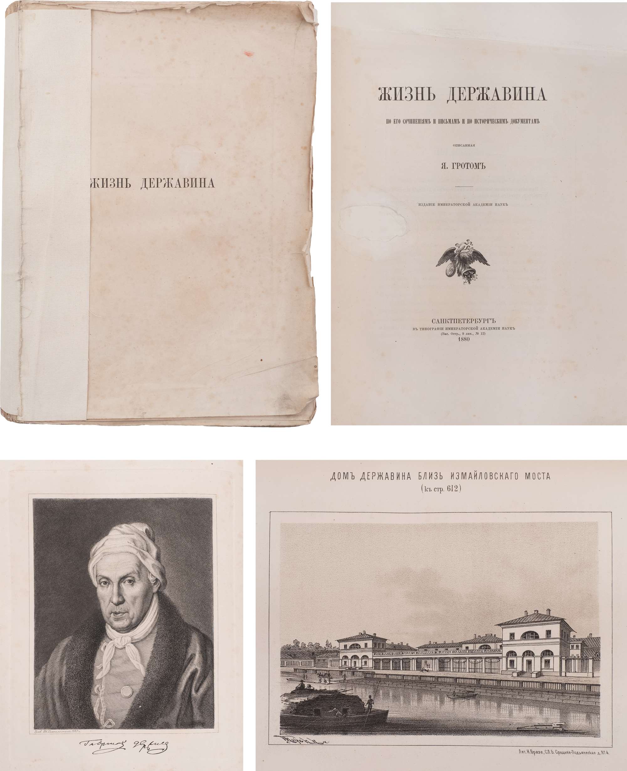 Грот, Я.К. Жизнь Державина по его сочинениям и письмам и по историческим  документам, описанная Я. Гротом: [в 2 т.]. СПб.: Имп. Акад. наук,  1880-1883. [Т. 1]. - 1880. - IV, VIII, 1043