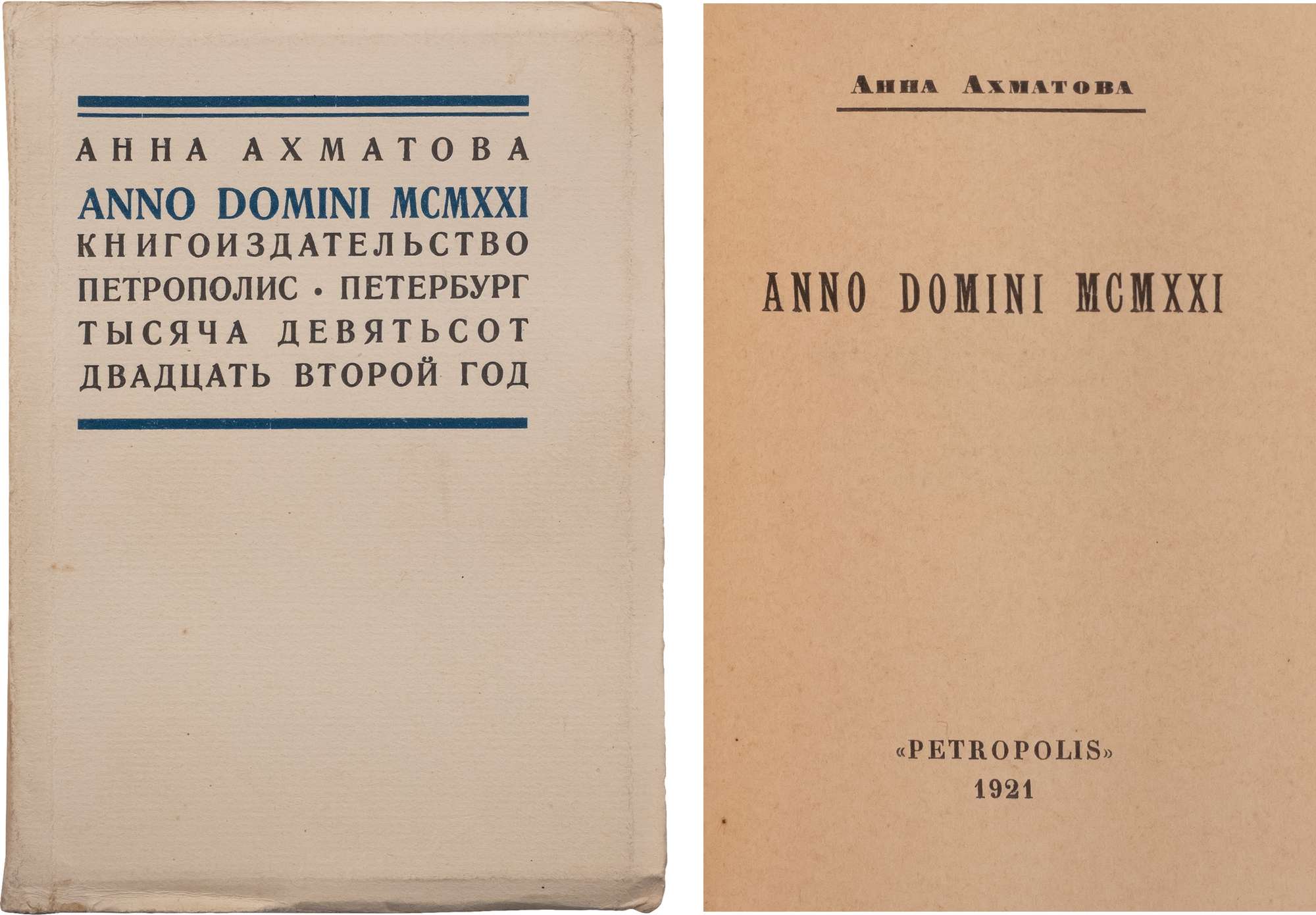 Ахматова, А.А. Anno Domini MCMXXI: [Стихи]. Пб.: Petropolis, 1921 (обл.  1922). - 102, [2] с.; 11х8,5 см. - 2000 экз. Марка изд-ва работы М.В.  Добужинского. В шрифтовой издательской обложке, во владельческой кальке.