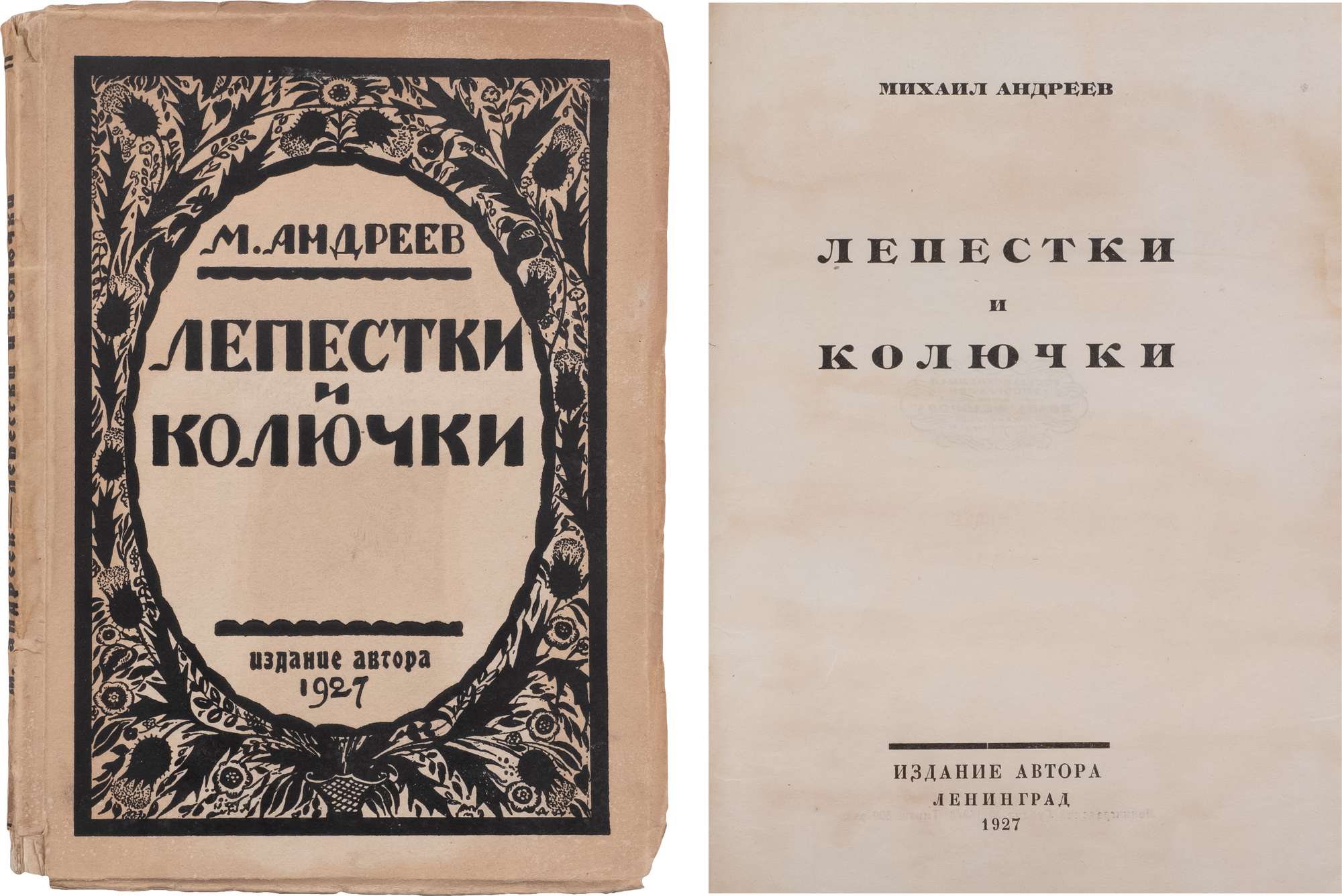 Андреев, М.И. Лепестки и колючки Л.: изд. автора, 1927 (госуд. тип. им. Ив.  Федорова). - 121, [4] с.; 18х13 см. - 500 экз. В иллюстрированной  издательской обложке, монограмма ДД. Мелкие надрывы корешка,