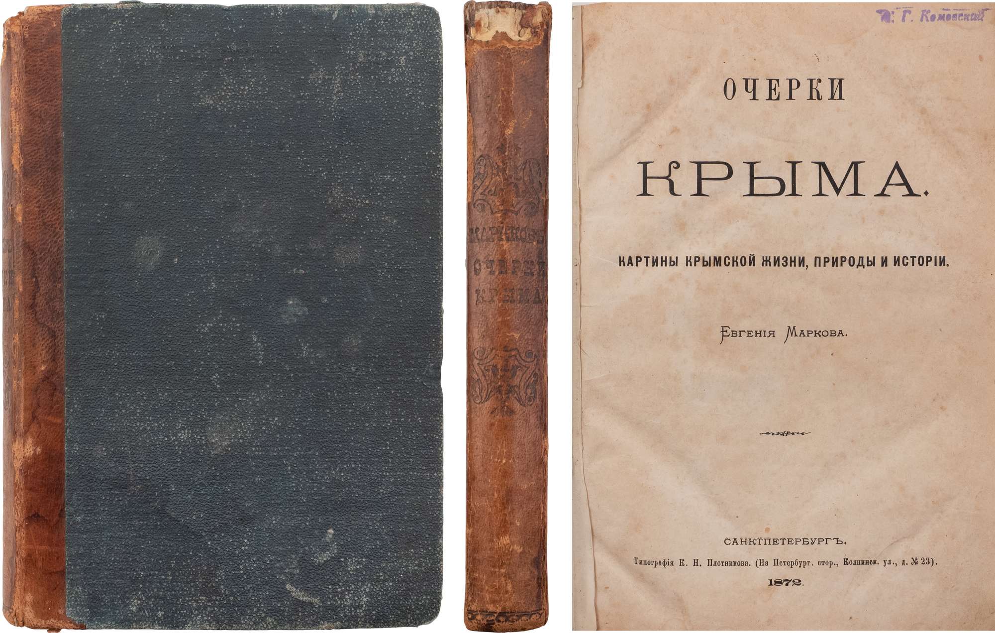 Первое издание] Марков, Е. Очерки Крыма: Картины крымской жизни, природы и  истории. СПб.: Тип. К.Н. Плотникова, 1872. - [8], 506, [2] с.; 21х14 см. В  полукожаном переплете эпохи. Потертости переплета, утрата фрагмента