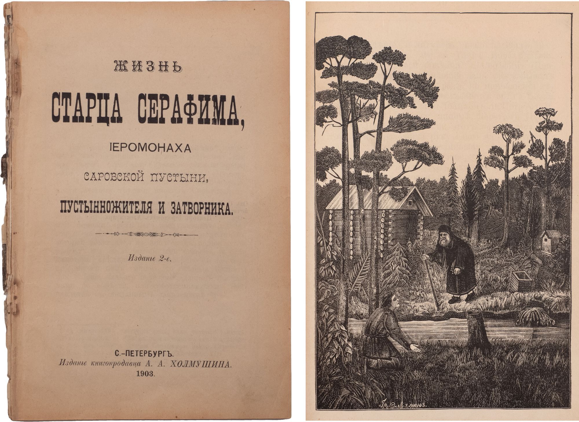 Жизнь старца Серафима, иеромонаха Саровской пустыни, пустынножителя и  затворника. - 2-е изд. - СПб.: А.А. Холмушин, 1903. - 128 с.: ил.; 22х15  см. <br>Утрата издательской обложки. Блок распадается на тетради. Блок  чистый. //