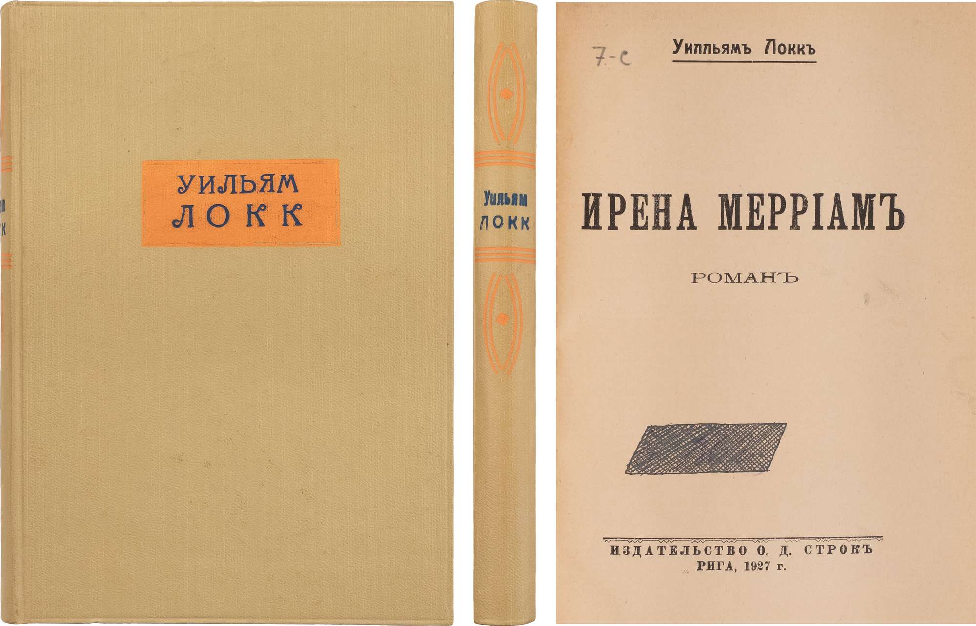 Локк, У.Д. Ирена Мерриам: Роман. Рига: О. Д. Строк, 1927. - 264 с.; 20х14  см. - (Библиотека иностранных писателей). В ледериновом переплете с цветным  тиснением по корешку. Ляссе. Тонированный обрез в цвет