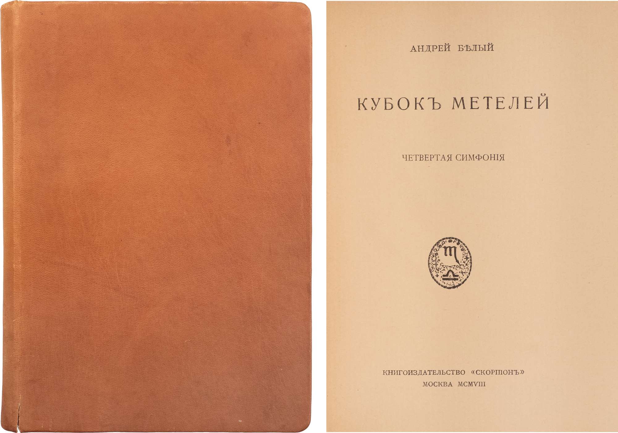 Белый, А. Кубок метелей: четвертая симфония. М.: Скорпион, 1908. - [8],  229, [2] с.; 22х16 см. В 