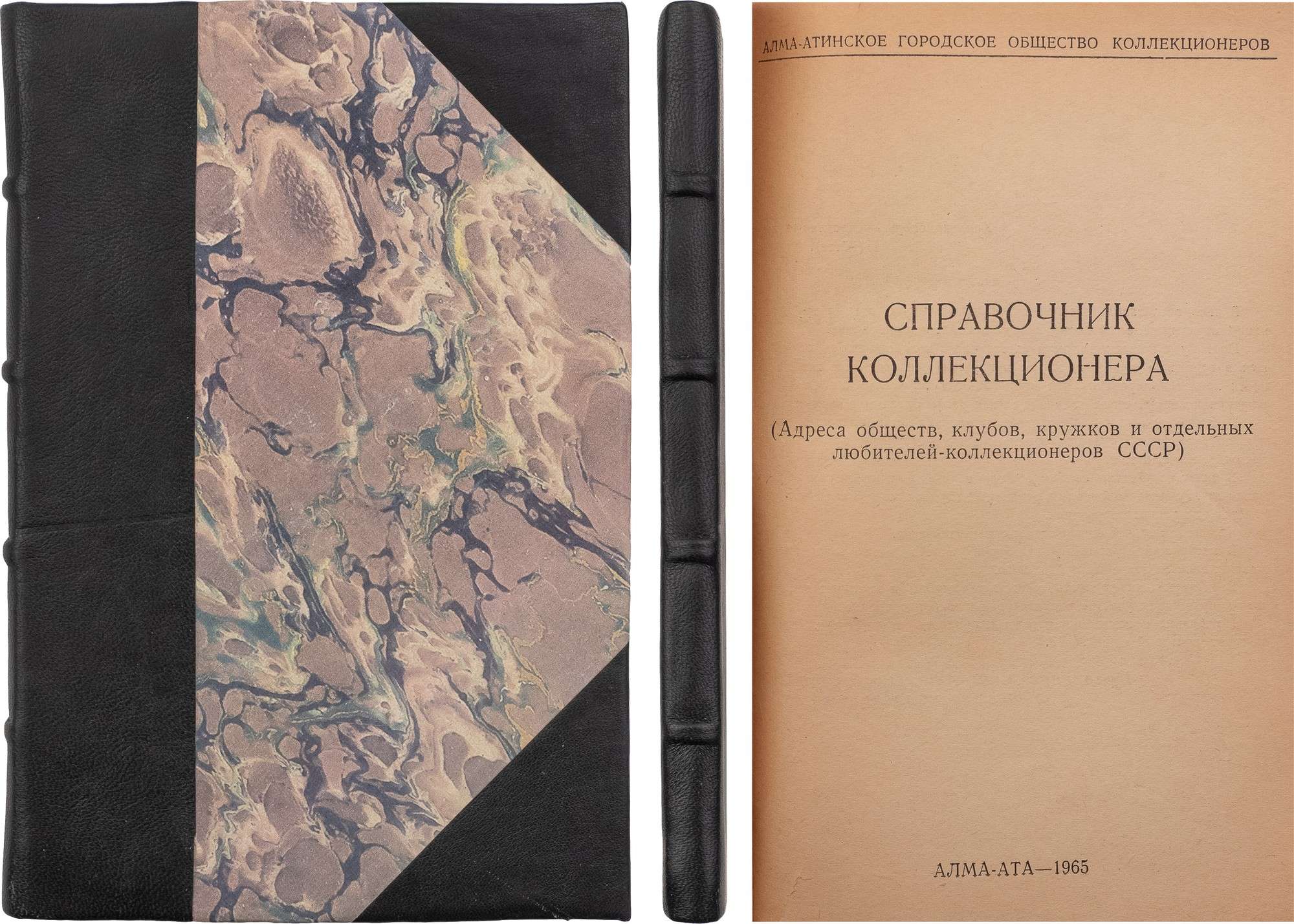 Справочник коллекционера: (Адреса о-в, клубов, кружков и отдельных  любителей коллекционеров СССР) / Алма-Ат. гор. о-во коллекционеров.  Алма-Ата: Б. и., 1965. - 116 с.; 22х14,5 см. - 1000 экз. В позднем  полукожаном переплете