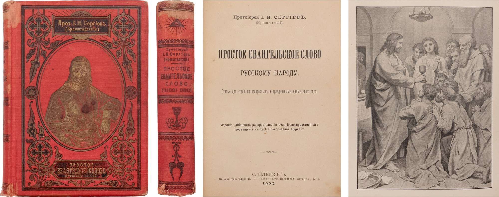 Иоанн Кронштадский] Простое евангельское слово русскому народу: Ст. для  чтения по воскресным и праздничным дням всего года / Прот. И.И. Сергиев  (Кронштадтский). СПб.: О-во распространения религ.-нравств. просвещения в  духе православ. церкви, 1902. //