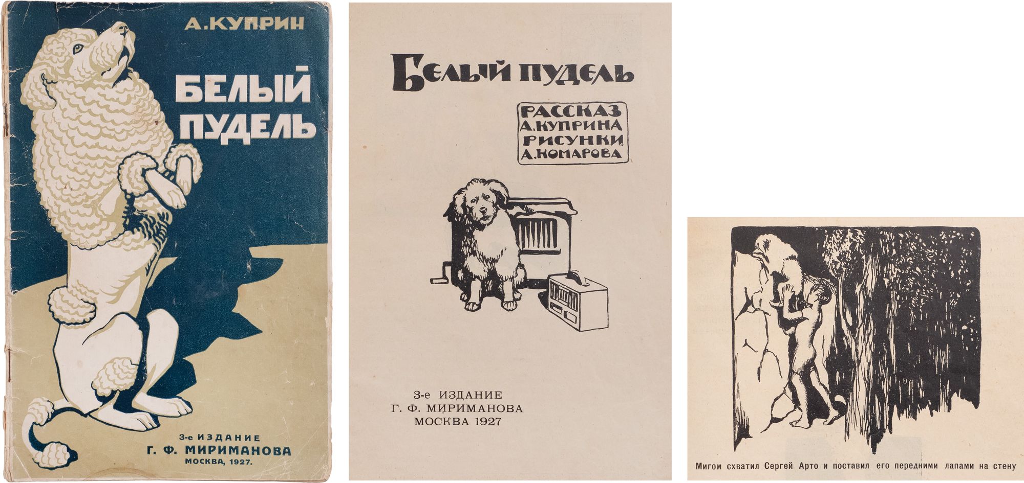 Куприн, А.И. Белый пудель / рис. А. Комарова. – 3-е изд. М.: изд. Г.Ф.  Мириманова, 1927. – 32 с.: ил.; 26х17 см. В иллюстрированной издательской  обложке. Замятия и загрязнения обложки и страниц,