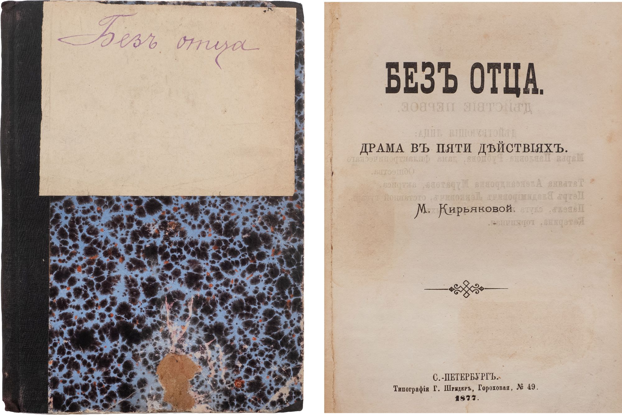 Кирьякова, М.А. Без отца: Драма в 5-и д. - СПб.: тип. Г. Шредер, 1877. -  [2], 96 с.; 17х12,5 см. <br>Во владельческом составном переплете. На  переплете надрывы и потертости. Утрата авантитула. Следы 