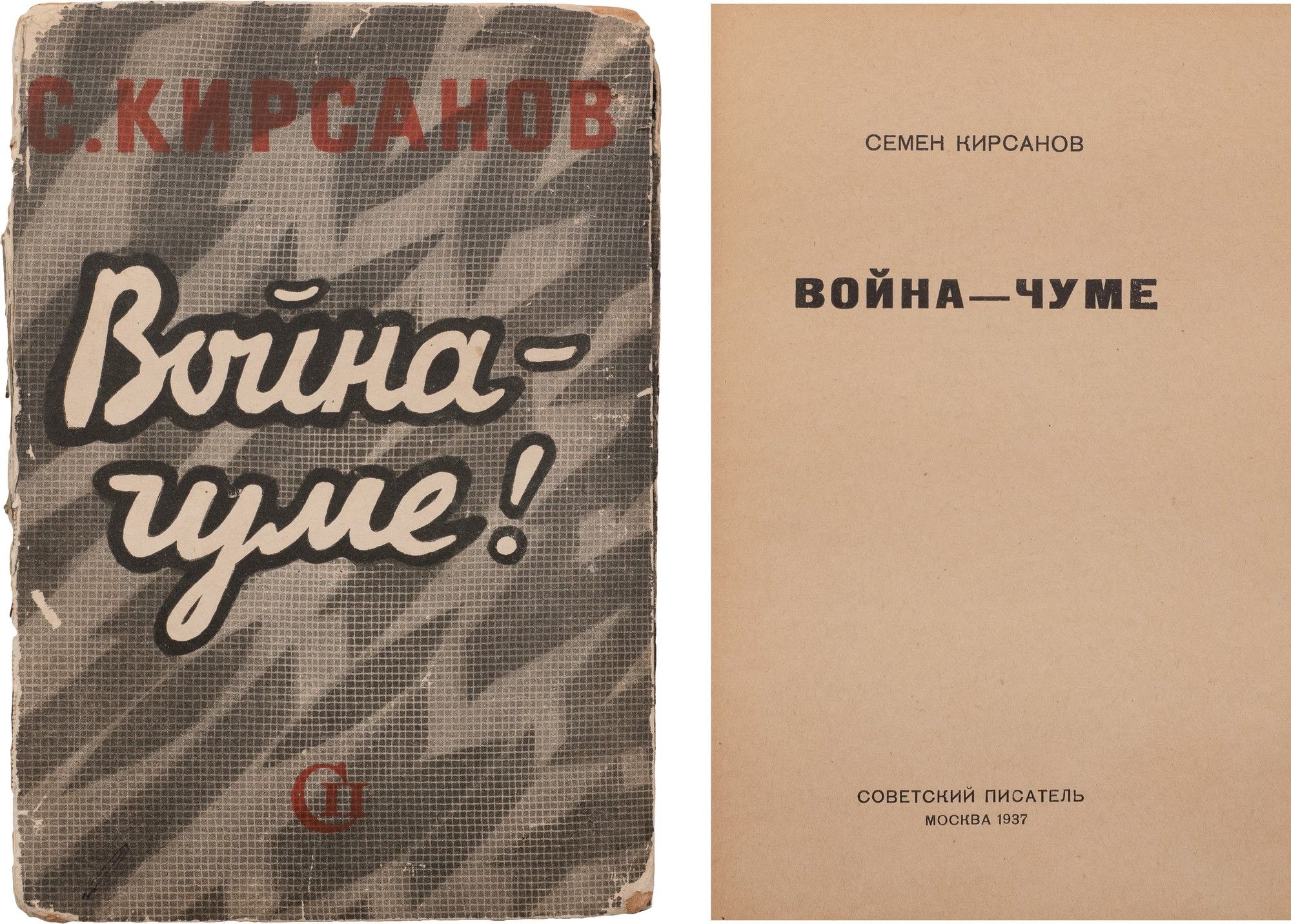 Кирсанов, С.И. Война — чуме! М.: Советский писатель, 1937. - 78, [2] c.;  19х13,5 см. <br>В издательском иллюстрированном картонаже работы Л.  Смолянского. Потёртости переплёта, утрата фрагментов корешка, сбиты уголки.  Блок в отличном