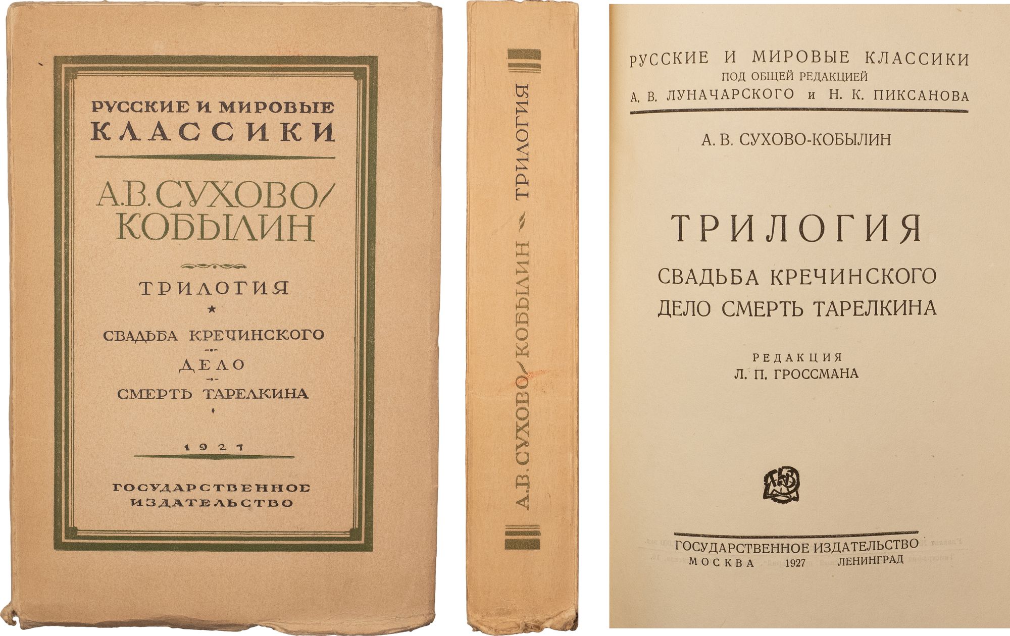 Сухово-Кобылин, А.В. Трилогия. Свадьба Кречинского. Дело. Смерть Тарелкина  / А.В. Сухово-Кобылин; Ред. Л.П. Гроссмана. М.: Гос. изд-во, 1927. - 560  с., [1] вкл. л. портр.; 21х14 см. - (Русские и мировые классики /