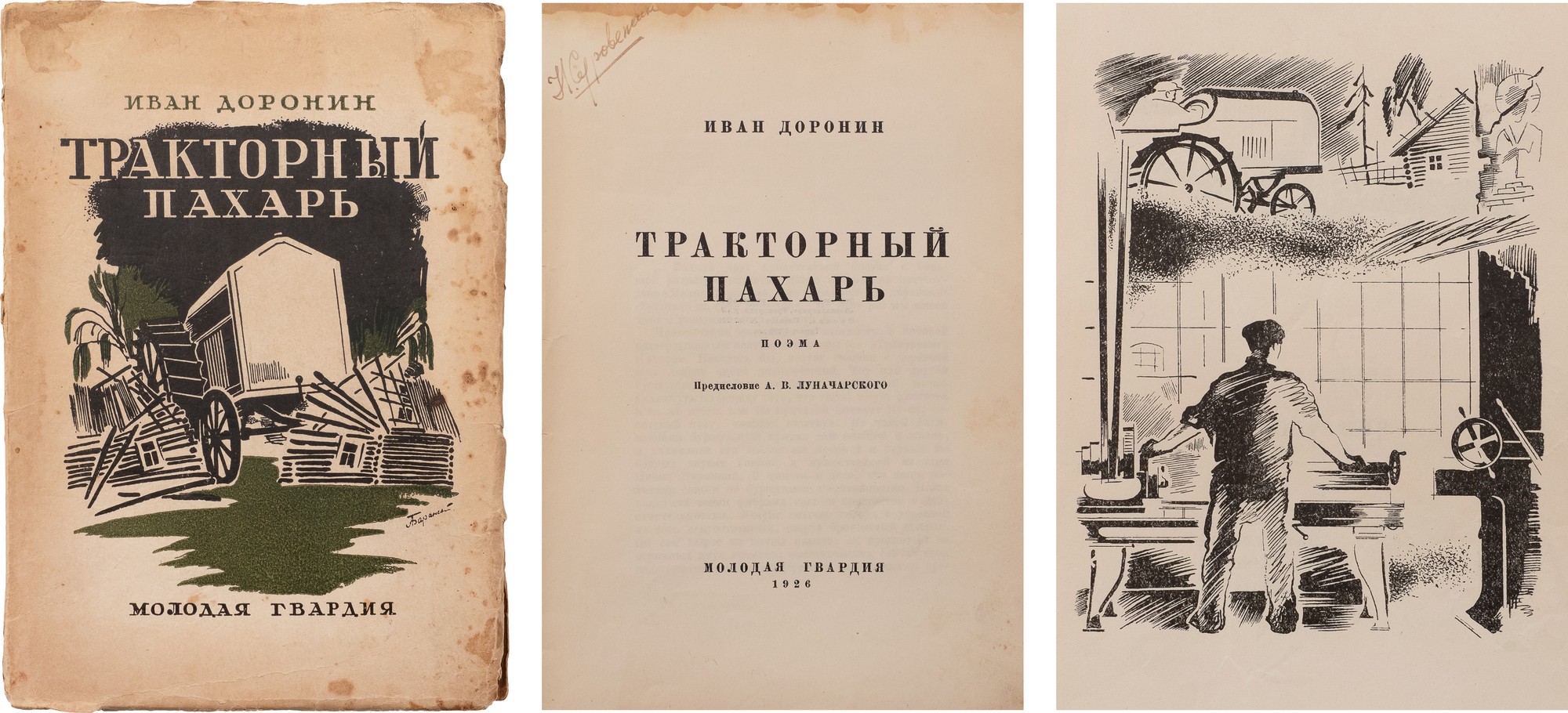 Доронин, И.И. Тракторный пахарь: Поэма / Предисл. А.В. Луначарского. [М.]:  Молодая гвардия, 1926. - 203, [3] с.: ил.; 21х15 см. - 3000 экз.  Иллюстрированное издание. В иллюстрированной обложке. Обл. и иллюстрации  худ.