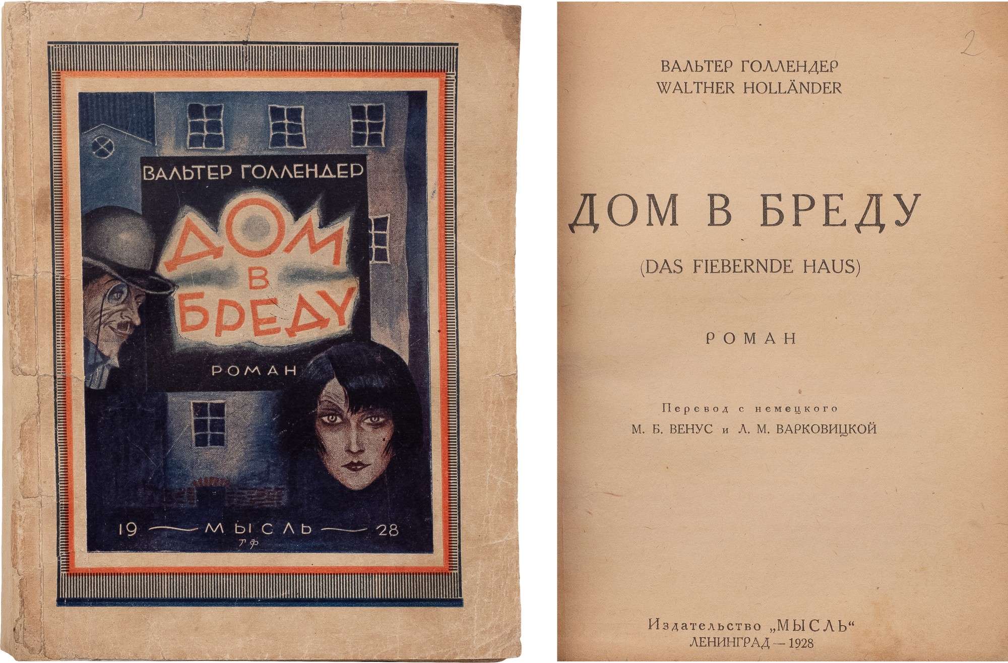 Голлендер, В. Дом в бреду: Роман / пер. с нем. М. Венус и Л. Варковицкой;  обл. Г. Фитингофа. Л.: Изд.-во 