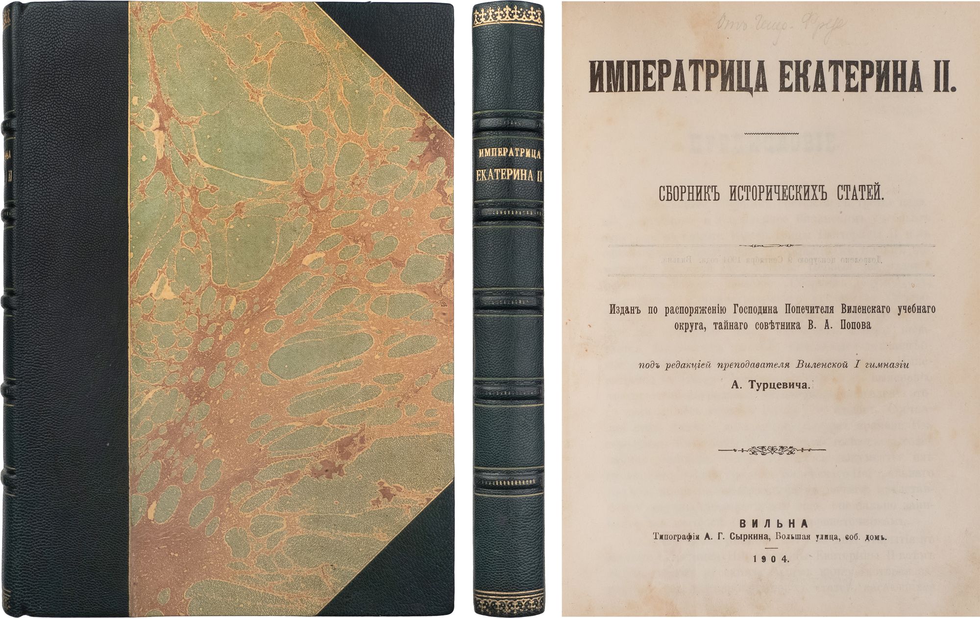 Императрица Екатерина II: сборник исторических статей / Издан по  распоряжению Господина Попечителя Виленского учебного округа, тайного  советника В. А. Попова; Под ред. преподавателя Виленской I гимназии А.  Турцевича. - Вильна: Тип. А.