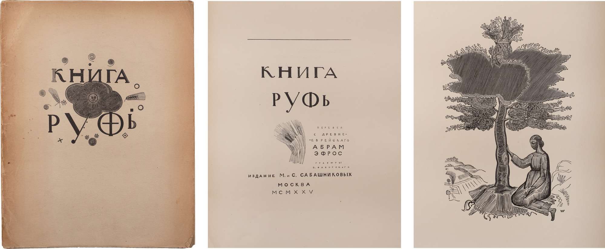 Книга Руфь / пер. с др.-еврейского Абрама Эфроса; гравюры В. Фаворского.  М.: Изд. М. и С. Сабашниковых, 1925. - 44 с.: ил.; 26х20 см. - 1900 экз. В  издательской иллюстрированной обложке. Замятия,