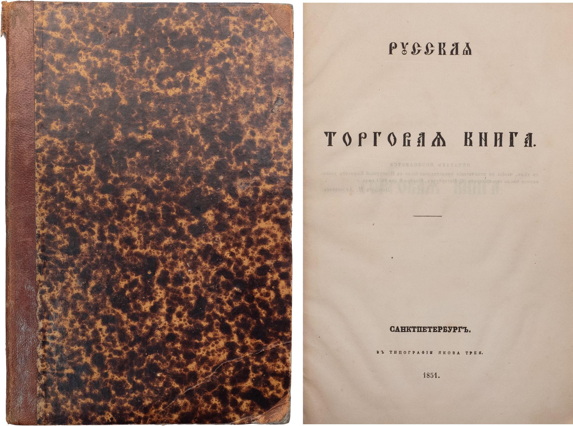 Сахаров, И.П.] Русская торговая книга. СПб.: Тип. Якова Трея, 1851. - [2],  36 с.; 24x16 cм. В полукожаном владельческом переплете эпохи. Тройной  крапленый обрез, ляссе. Потертости переплета, надрывы кожи корешка и  уголков.