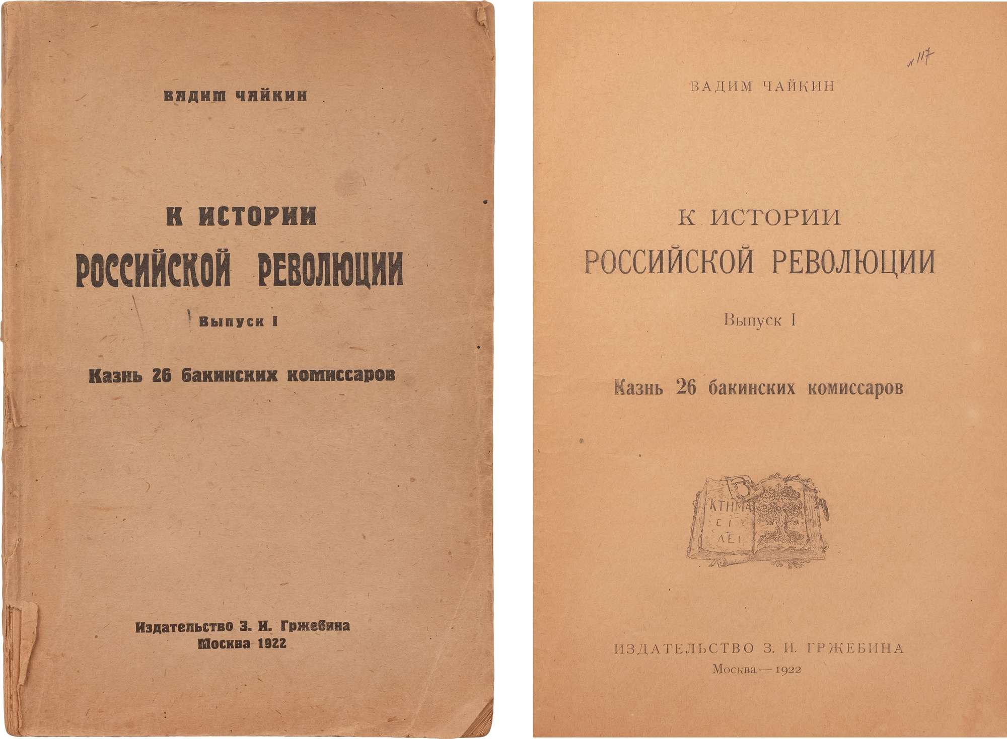 Чайкин, В. К истории Российской революции. Вып. 1: Казнь 26 бакинских  комиссаров. М.: изд-во З.И. Гржебина, 1922. - 192 с.; 26х17,5 см. В  издательской шрифтовой обложке. Потёртости обл., заломы уголков, надрывы и