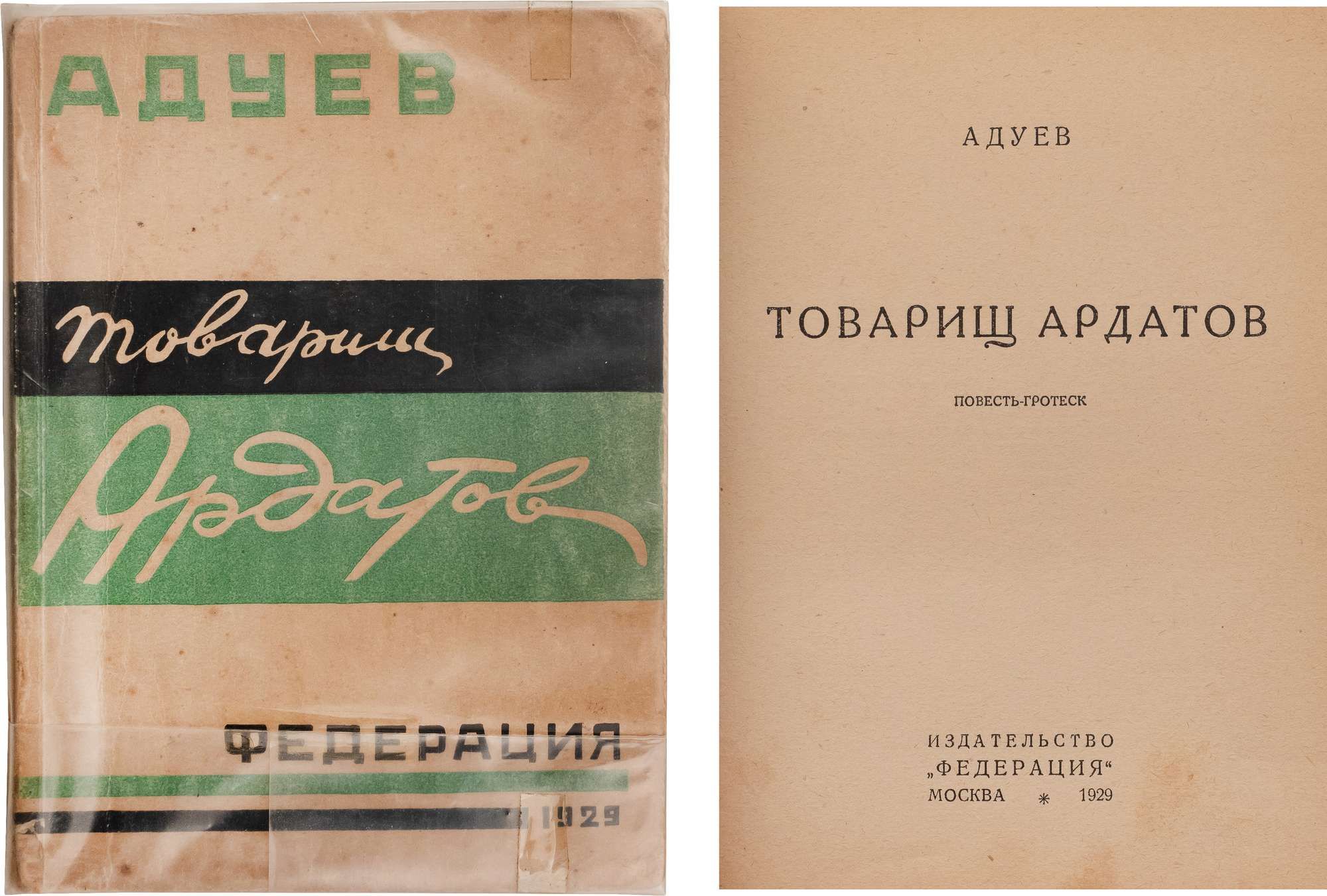 Адуев, Н.А. Товарищ Ардатов: Повесть-гротеск. М.: Федерация, 1929. - 98,  [2] с.; 17,5x13 см. - 3000 экз. В иллюстрированной издательской обложке.  Загрязнения, замятия и заломы обл., пятна в блоке. <br>Николай Альфредович  Адуев (