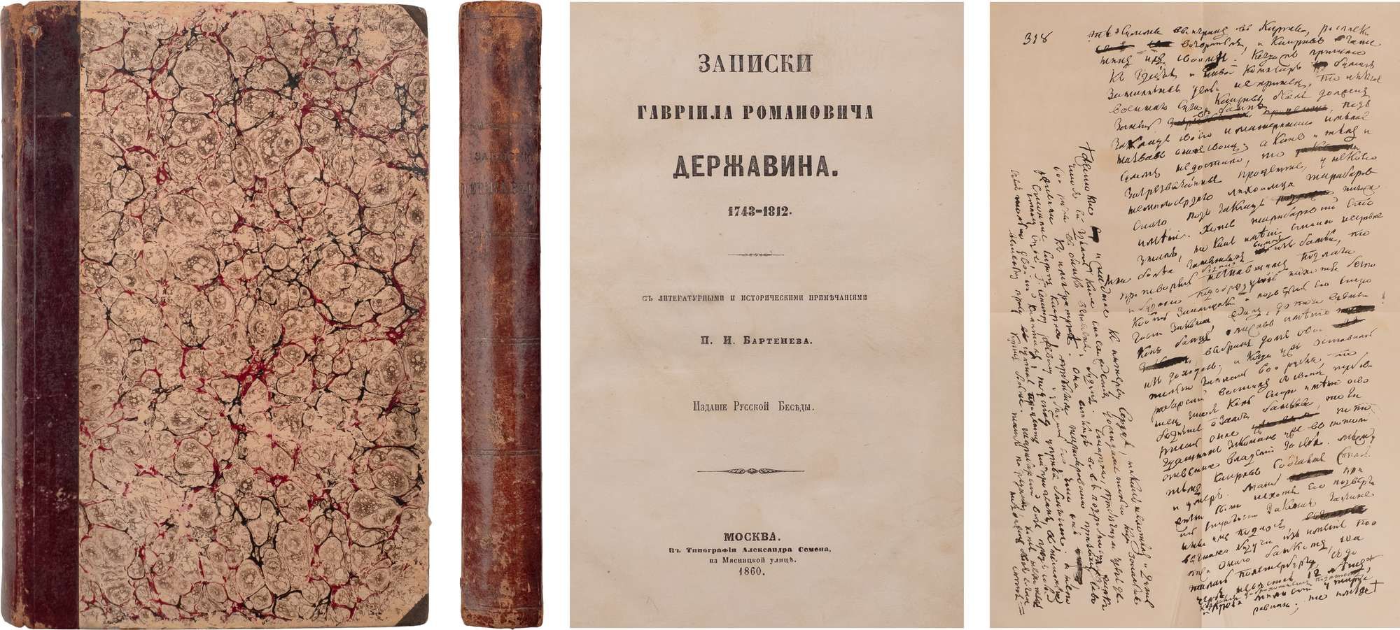 Державин, Г.Р. Записки Гавриила Романовича Державина: 1743-1812 / с лит. и  историч. примеч. П.И. Бартенева. М.: изд. Русской Беседы; в тип. А. Семена,  1860. - [2], VI, [2], 5-135, 236-502 c., 1