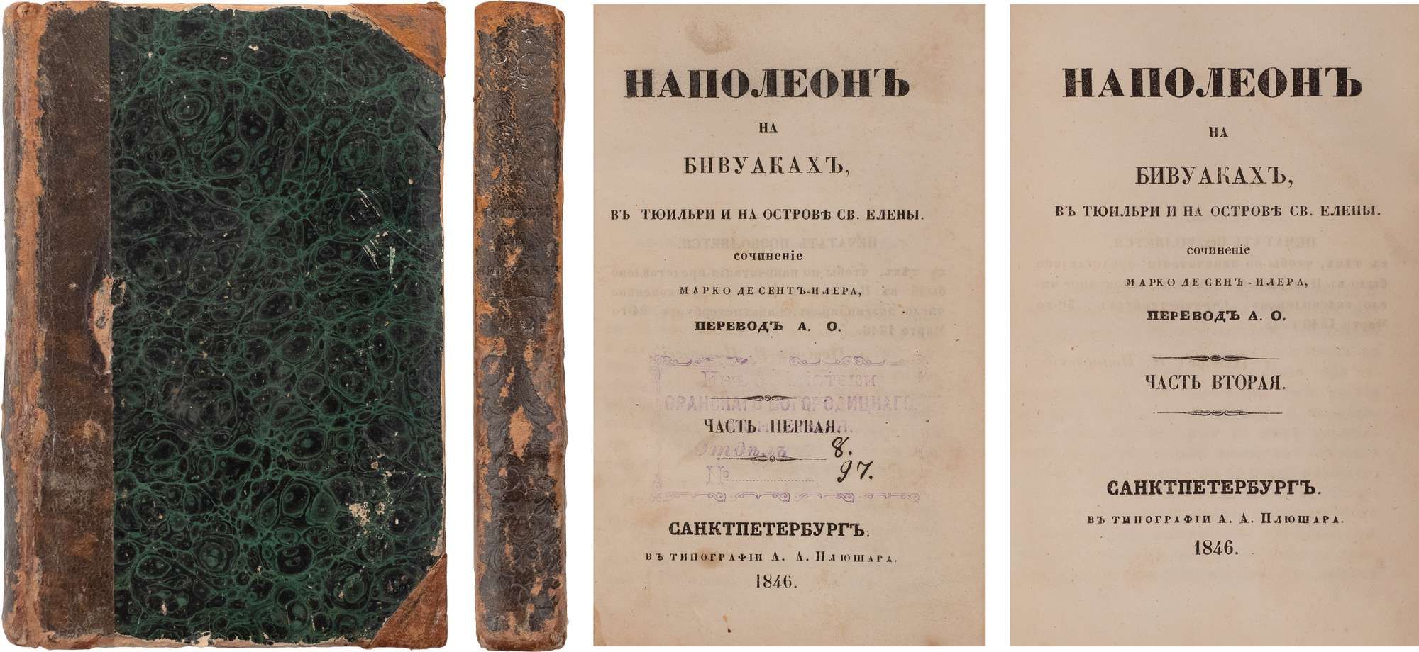 Сент-Илер, Э.М. Наполеон на Бивуаках, в Тюильри и на острове св. Елены /  соч. Марко де Сент-Илера, пер. Ф.О.: [в 2 ч.]. СПб.: в тип. А.А. Плюшара,  1846. - Ч. 1. [4],