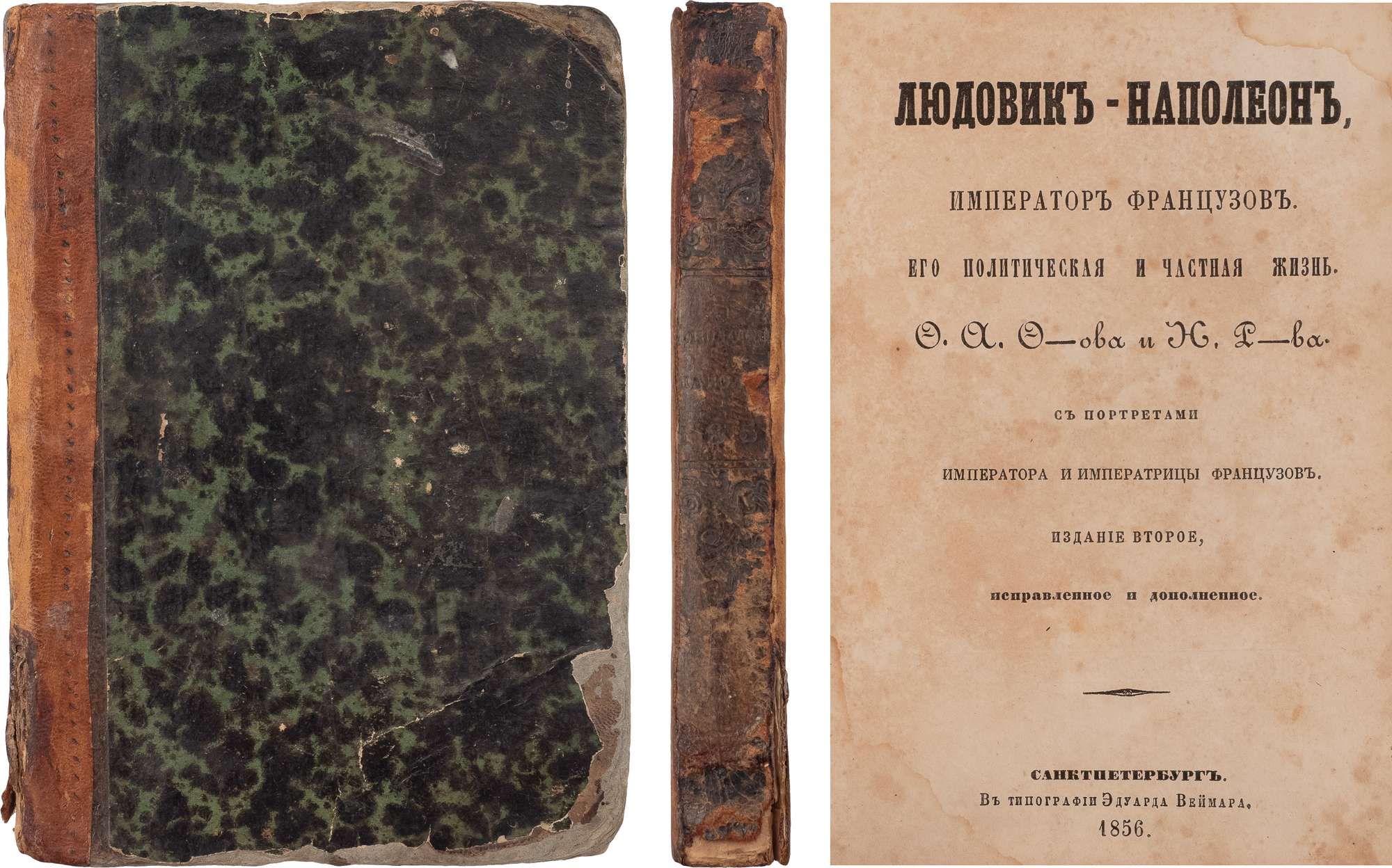 Федоров, Ф.А. Людовик-Наполеон, император французов, его политическая и  частная жизнь; С портретами императора и императрицы французов / [Соч.]  Ф.А. Ф-ова и Н. Р-ва. СПб.: [изд. П.И. Крашенинникова; в тип. Эдуарда  Веймара], 1856. - [