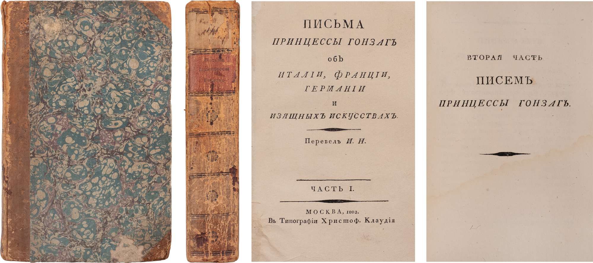 Гонзага, Э. Письма принцессы Гонзаг об Италии, Франции, Германии и изящных  искусствах / пер. И.Н. [Иван Новиков]: В 2 ч. М.: В Тип. Христофора  Клаудия, 1803. - XVIII, 335, [1] с.; 19,5х12,5