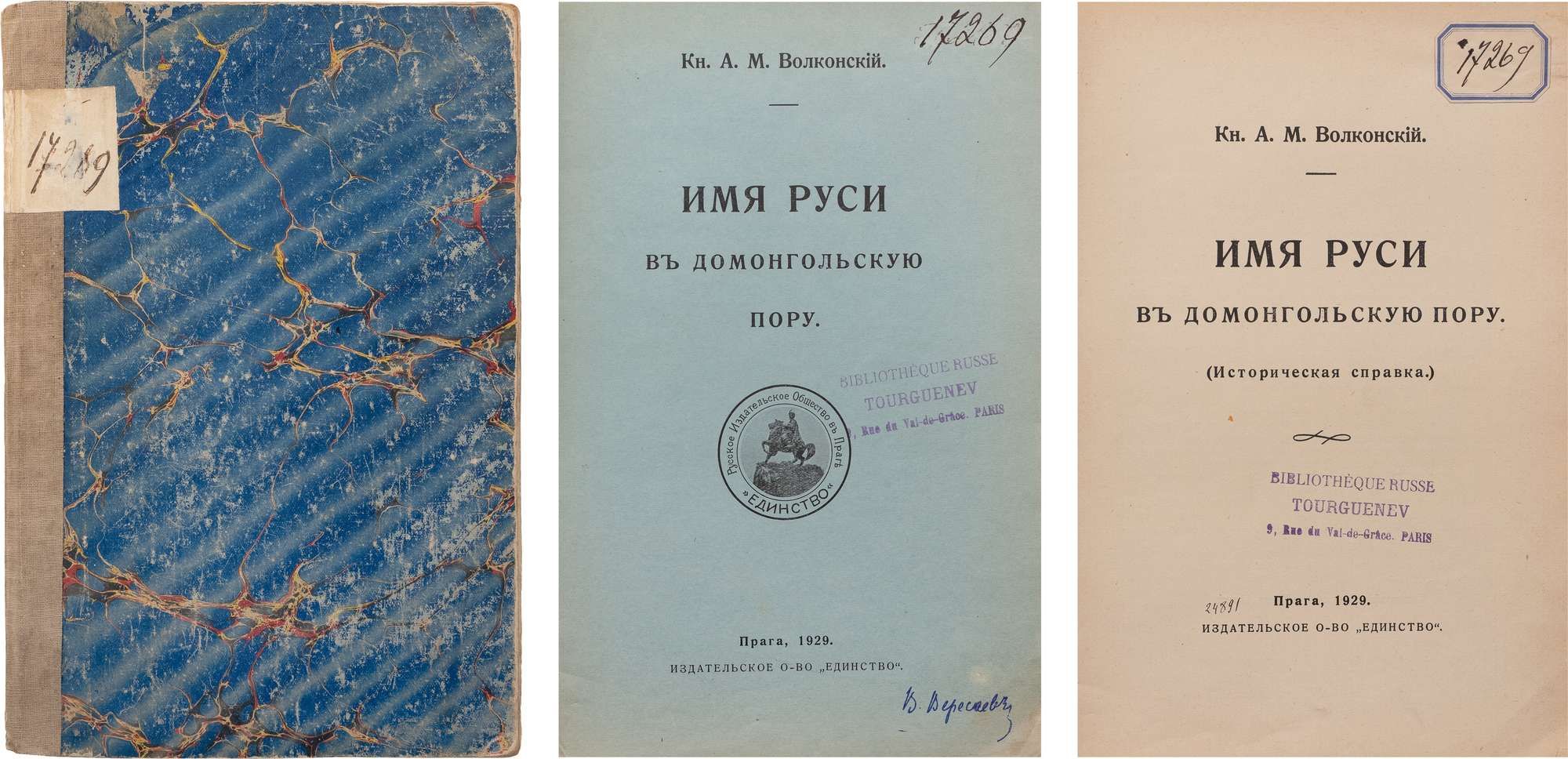 Русь, Малороссия или Украина?] Волконский, А.М. Имя Руси в домонгольскую  пору: (Историческая справка). Прага: Издательской О-во «Единство»; Тип.  Вшетечка и К°, 1929. - 29 с.; 22,5х15,2 см. Владельческий картонаж эпохи с  тканевым