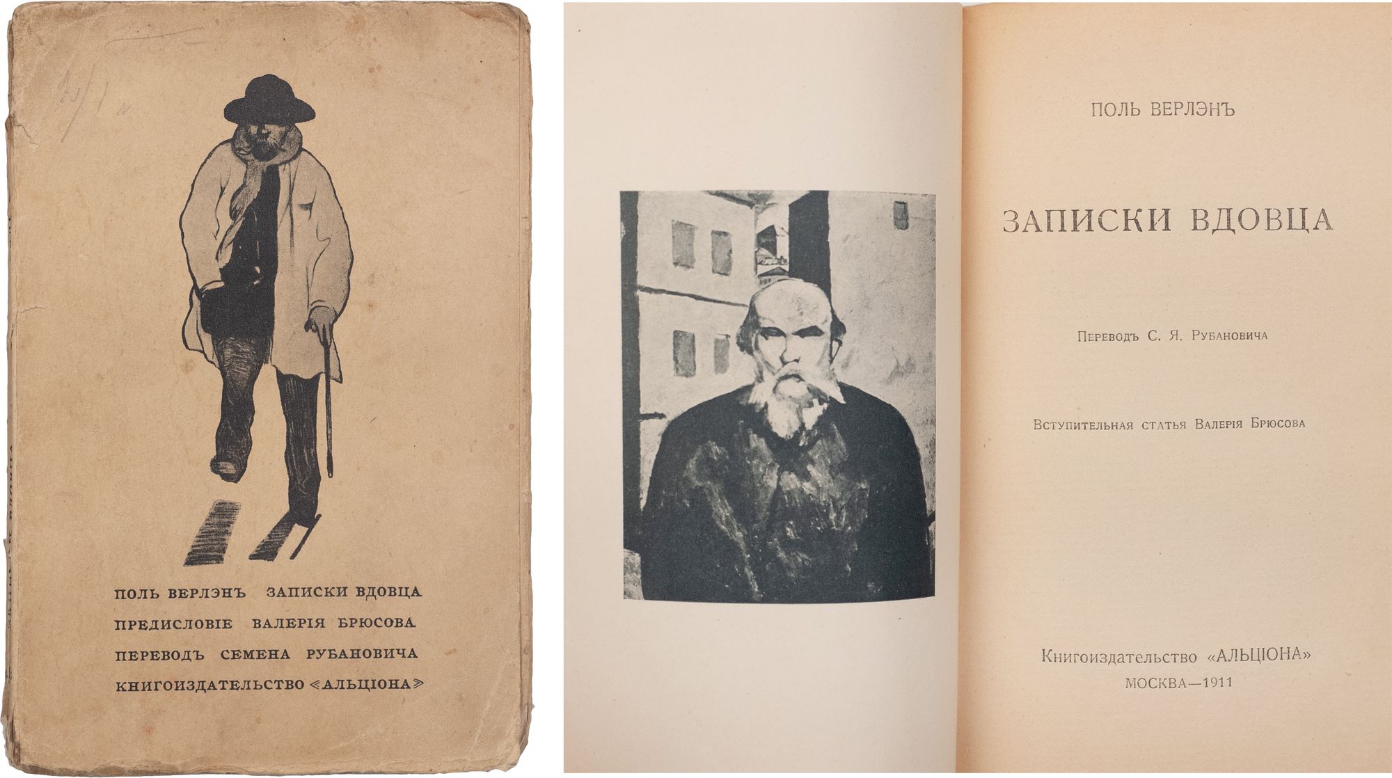 Верлэн, П. Записки вдовца / пер. С.Я. Рубановича; вступ. ст. В. Брюсова;  портрет Верлэна работы Н. Гончаровой; рис. Валлотона, Верлэна, Казальса, Э.  Коля и др. М.: Альциона, 1911. - XVI, 144, [4]