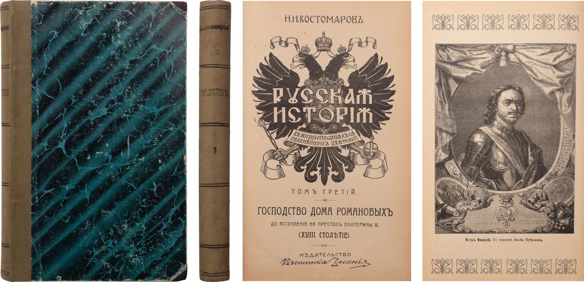 Костомаров, Н.И. Русская история в жизнеописаниях ее главнейших деятелей:  [в 3 т.]. СПб.: 