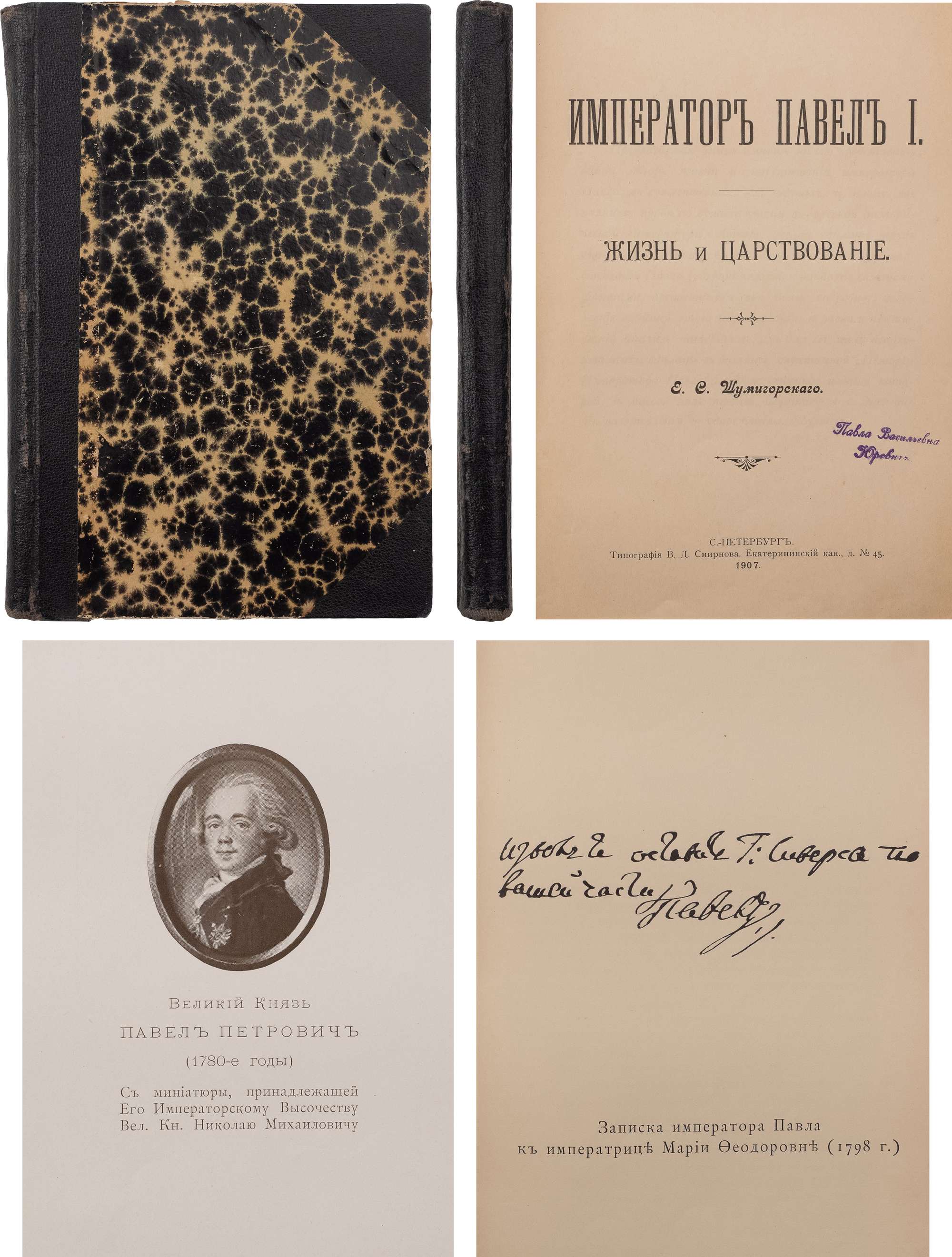 Шумигорский, Е.С. Император Павел I: Жизнь и царствование. СПб.: тип. В.Д.  Смирнова, 1907. - [4], 214, 38 с., 1 л. факс., 1 л. портр.; 23х16 см. В  позднем составном переплёте. Незначит. потертости