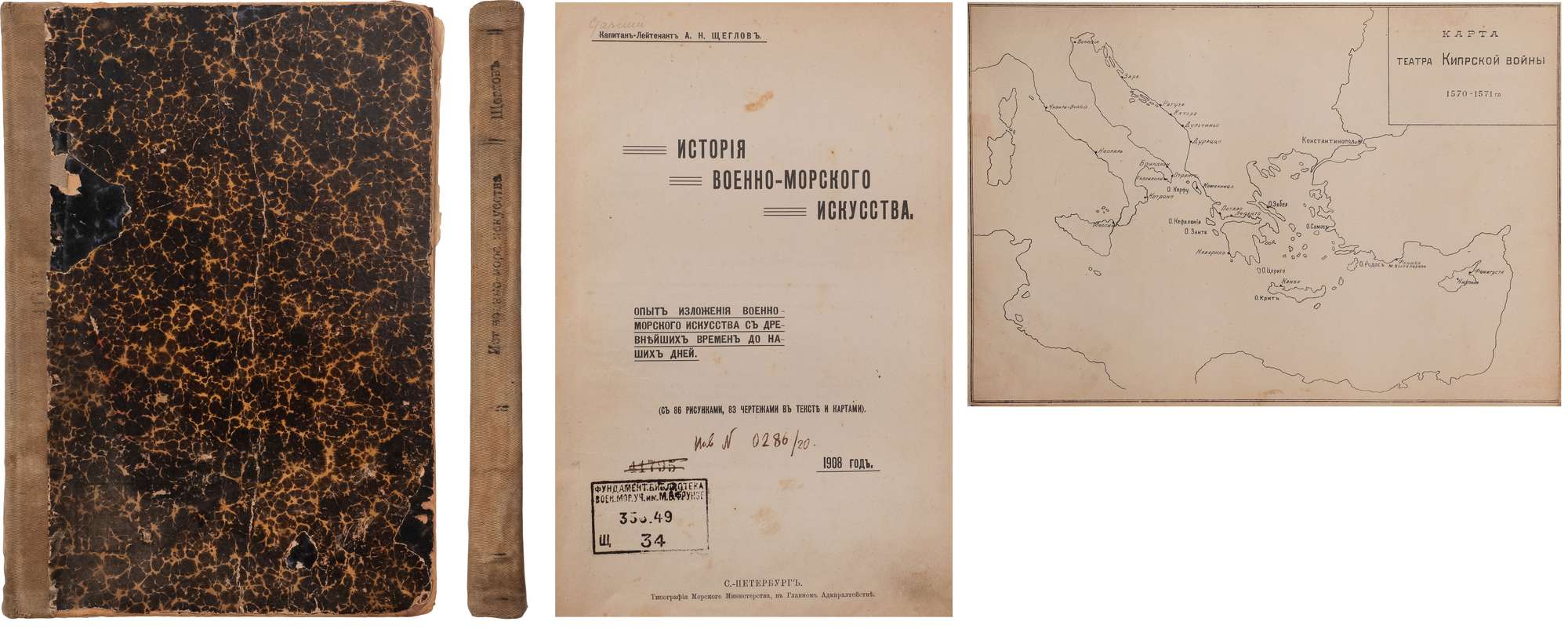 Щеглов, А.Н. История военно-морского искусства: Опыт изложения  военно-морского искусства с древнейших времен до наших дней: (С 86  рисунками, 83 чертежами в тексте и картами). СПб.: тип. Морского  министерства, 1908. - [2], IV,