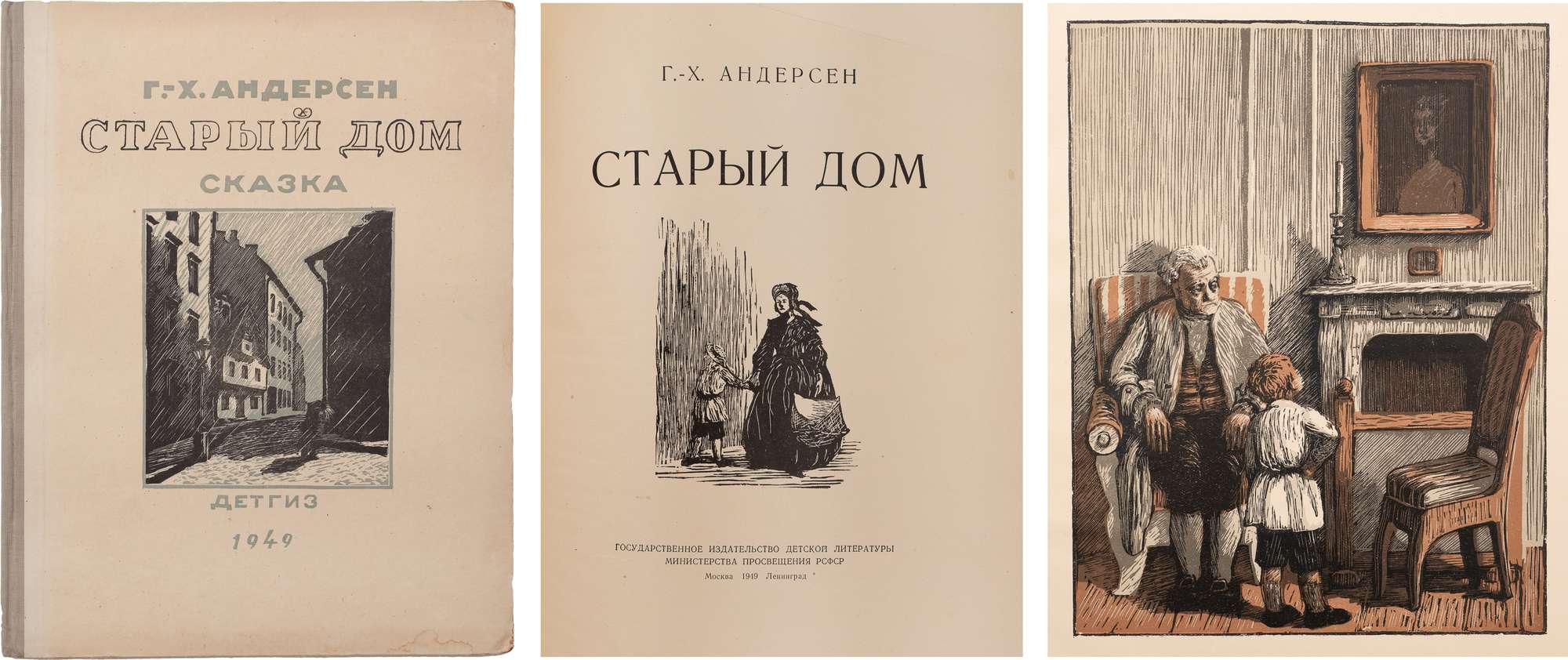 Андерсен, Г.Х. Старый дом / Пер. с дат. А. Ганзен; Гравюры В. Домогацкого.  М.; Л.: Детгиз, 1949. - 24 с.: ил.; 29х23 см. В иллюстрированном картонаже.  В хорошем состоянии. Небольшие потёртости, замятия