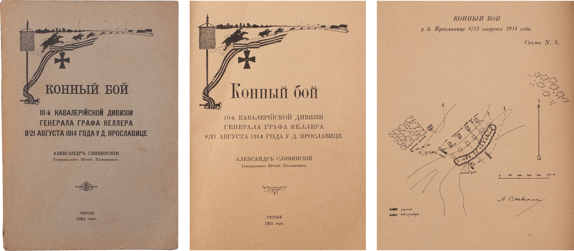 Последний конный бой мировой истории] Сливинский, А.В. Конный бой 10-й  Кавалерийской дивизии генерала графа Келлера 8/21 августа 1914 года у д.  Ярославице / Александр Сливинский Ген. штаба подполковник. [Белград], 1921.  - 56