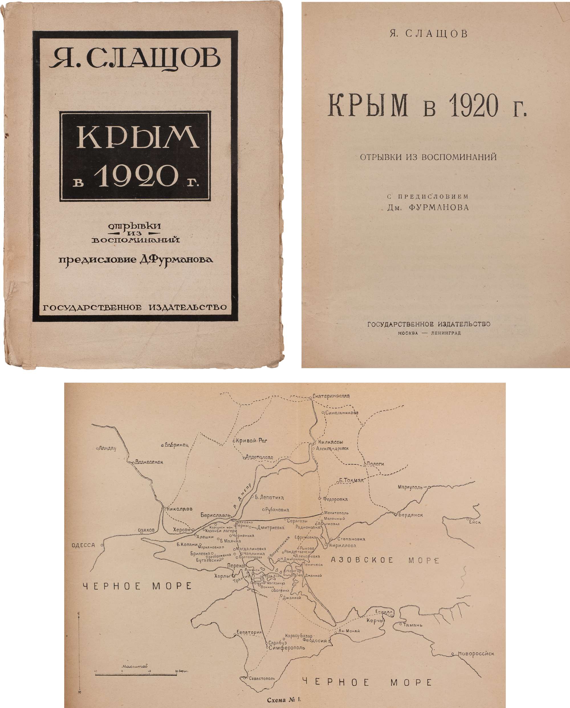 Слащов, Я.А. Крым в 1920 г.: Отрывки из воспоминаний / Предисл. Дм.  Фурманова. М.; Л.: Госиздат, 1924. - 148 с., 1 л. карт.: карт.; 18х13,5 см.  В издательской обложке. Множество полностраничных карт