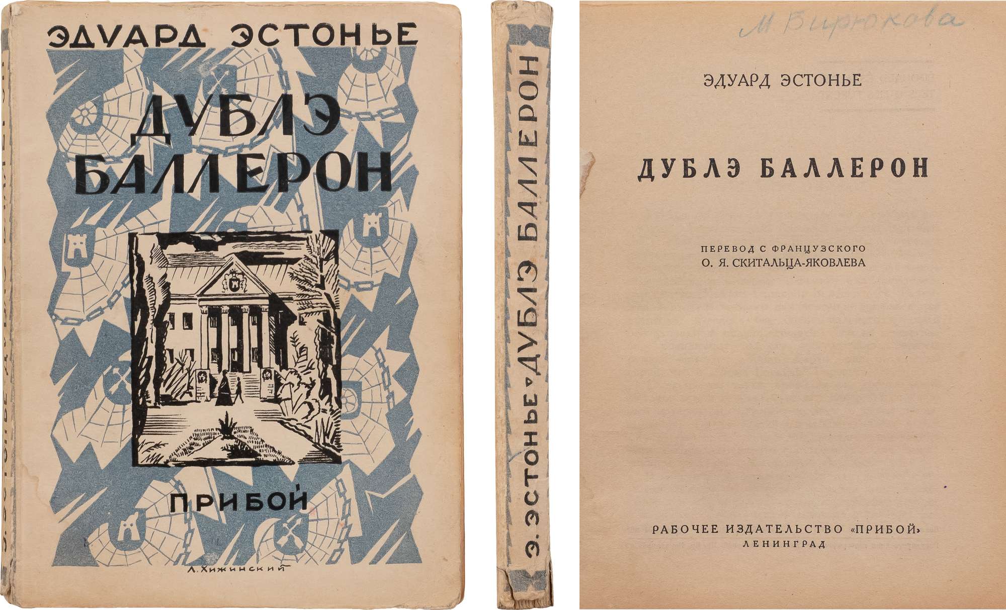 Эстонье, Э. Дублэ Баллерон / пер. с фр. О.Я. Скитальца-Яковлева. Л.:  Прибой, [1927]. - 254, [2] с.; 17,5x13,5 см. В издательской  иллюстрированной обложке работы художника Л. Хижинского. Влад. надпись на  тит. л.,