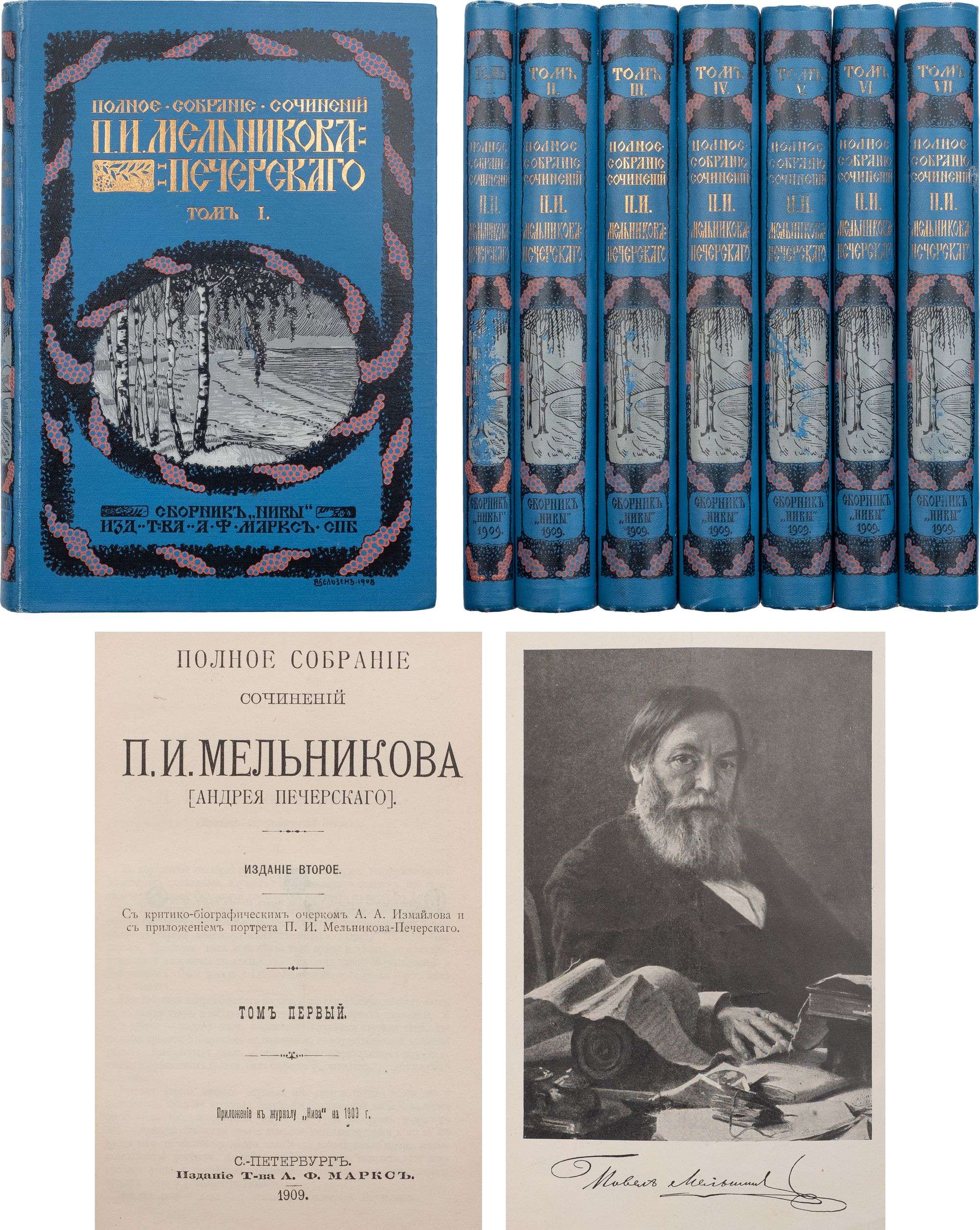 Мельников, П.И. Полное собрание сочинений П.И. Мельникова (Андрея Печерского).  - 2-е изд.: [в 7 т.]. СПб.: Т-во А.Ф. Маркс, 1909. Т. 1. 289 с., 1 л.  фронт. (портр.); Т. 2. 556 c.;