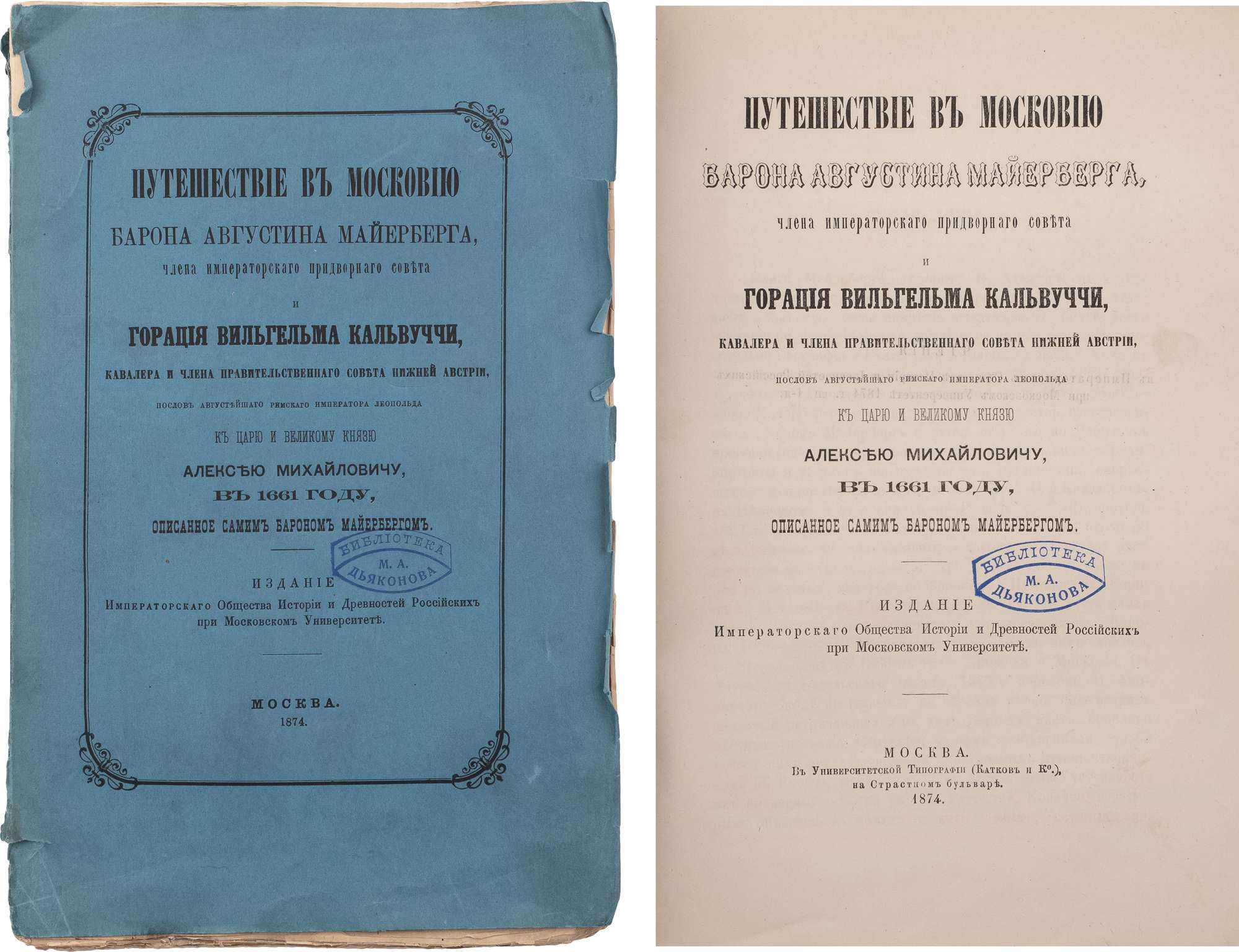 300 экз. Из библиотеки историка М.А. Дьяконова] Путешествие в Московию  барона Августина Майерберга, члена императорского придворного совета и  Горация Вильгельма Кальвуччи, кавалера и члена правительственного совета  Нижней Австрии, послов // Аукцион ...