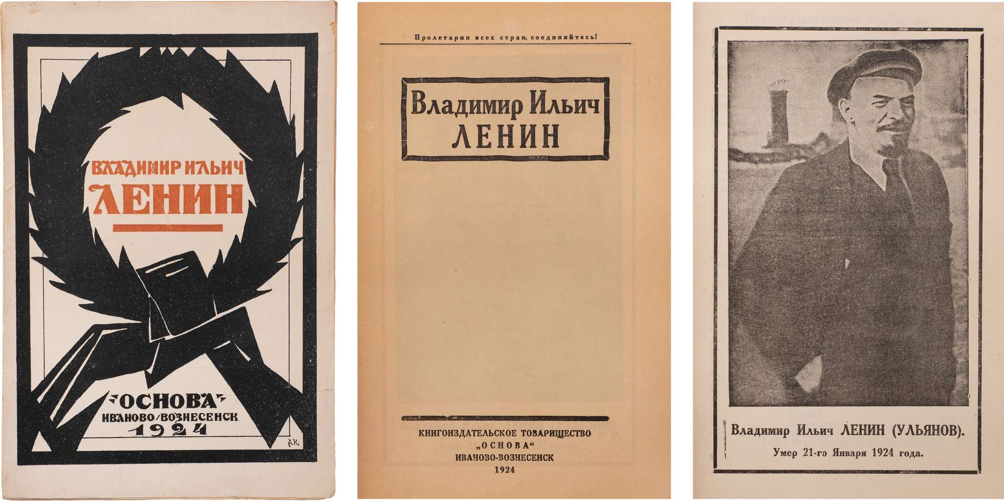 Владимир Ильич Ленин: [Памятный сборник]. Иваново-Вознесенск: Основа, 1924.  - 63 с.: ил., портр.; 23х14,5 см. В иллюстрированной издательской обложке.  В очень хорошем состоянии, незначит. замятия. Редкое региональное  мемориальное издание. // Аукцион ...