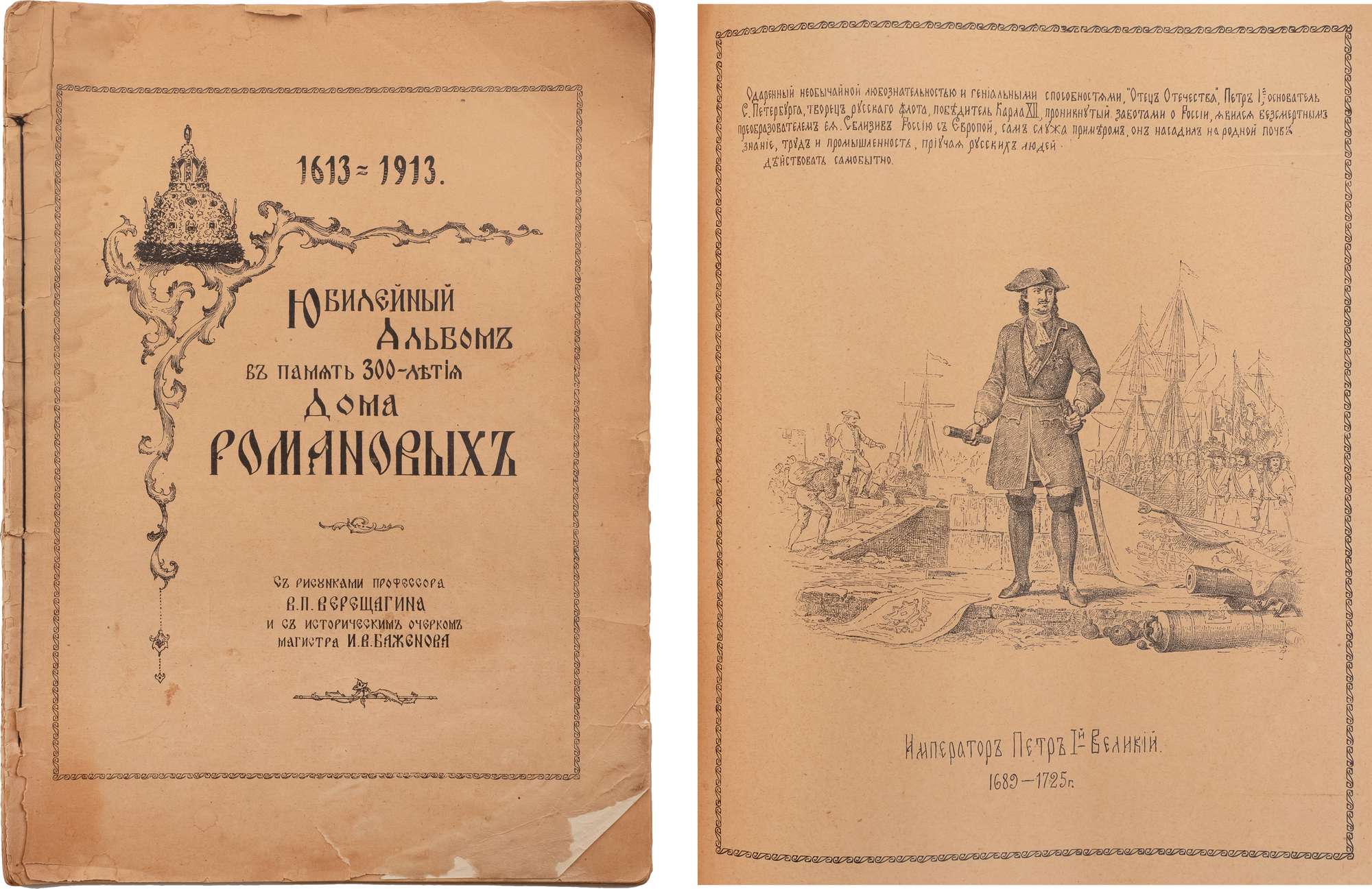 Юбилейный альбом в память 300-летия дома Романовых / С рис. проф. В.П.  Верещагина и с ист. очерком магистра И.В. Баженова. 1613-1913. СПб.: тип.  П.П. Сойкина, [1913]. - 100 стб., 1 л., 18